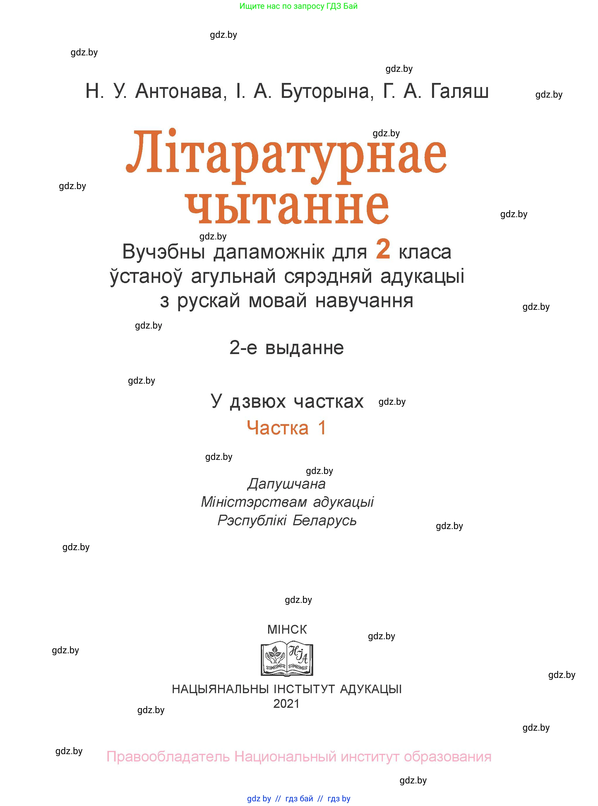 Літаратурнае чытанне, 2 класс Учебник, авторы: Антонава Надзея Уладзіславаўна, Буторына Ірына Аляксандраўна, Галяш Галіна Аксеньеўна, издательство Нацыянальны інстытут адукацыі, Минск, 2021, жёлтого цвета, страница 1