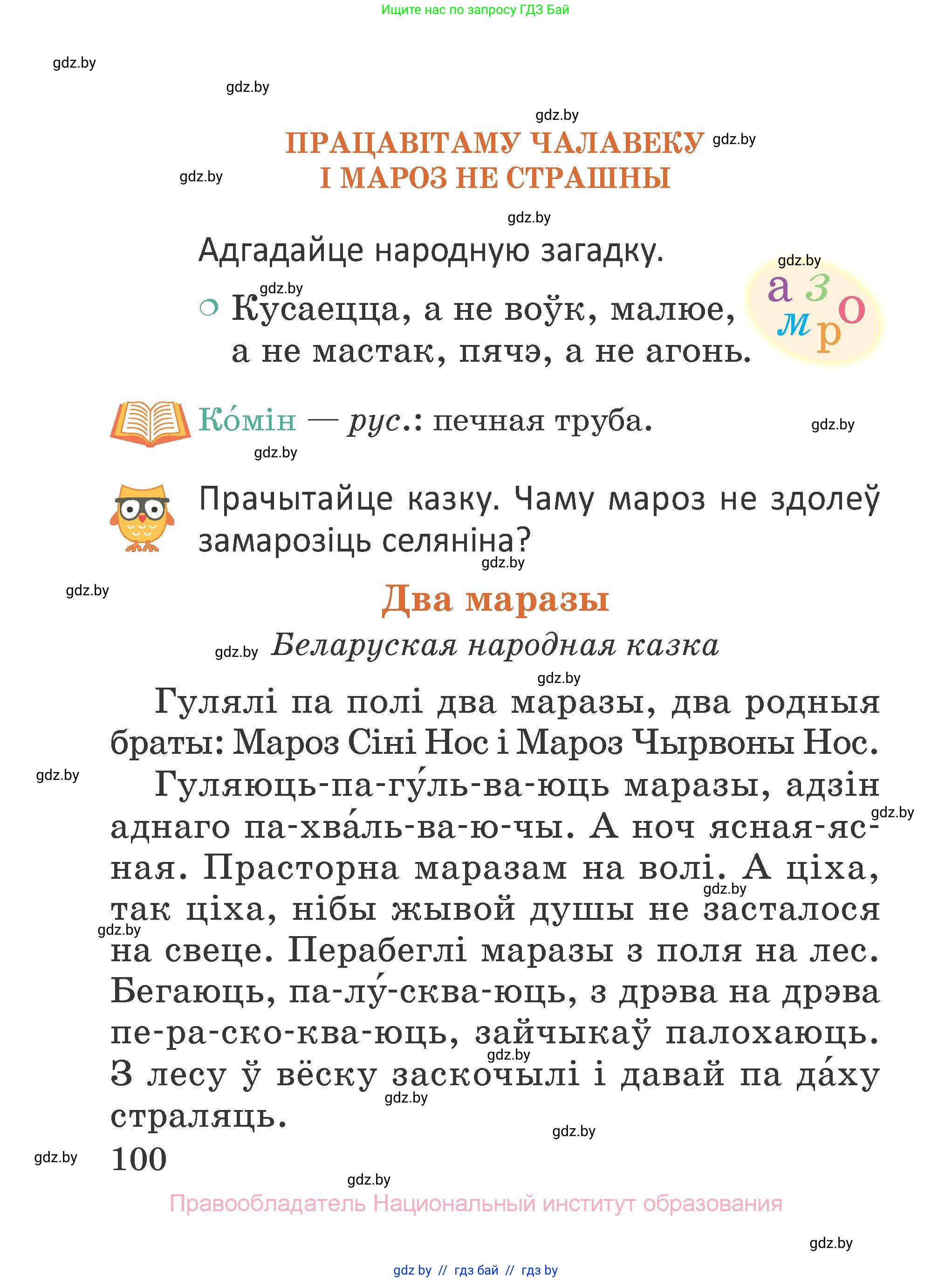 Літаратурнае чытанне, 2 класс Учебник, авторы: Антонава Надзея Уладзіславаўна, Буторына Ірына Аляксандраўна, Галяш Галіна Аксеньеўна, издательство Нацыянальны інстытут адукацыі, Минск, 2021, жёлтого цвета, Часть 1, страница 100