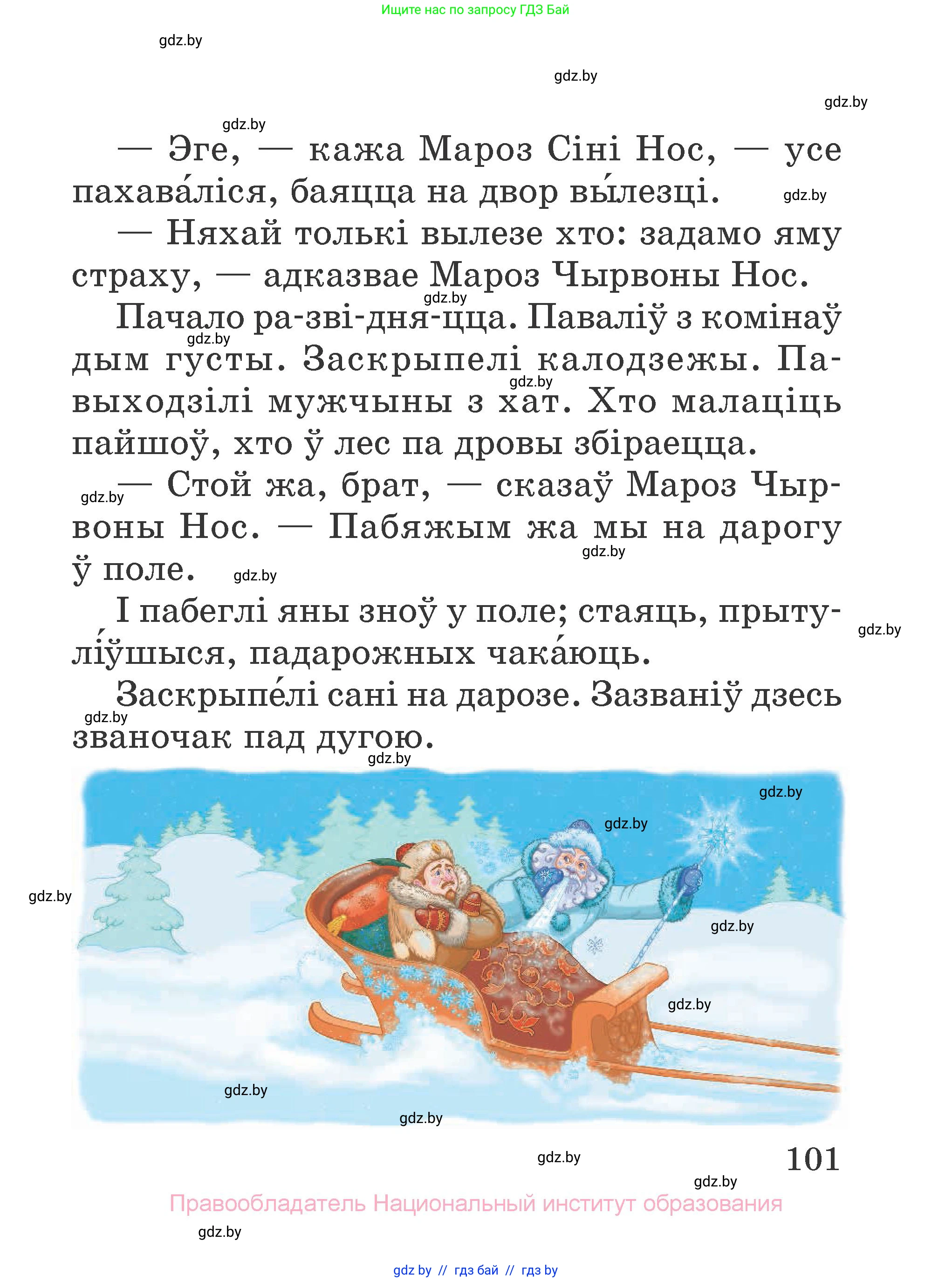 Літаратурнае чытанне, 2 класс Учебник, авторы: Антонава Надзея Уладзіславаўна, Буторына Ірына Аляксандраўна, Галяш Галіна Аксеньеўна, издательство Нацыянальны інстытут адукацыі, Минск, 2021, жёлтого цвета, Часть 2, страница 101