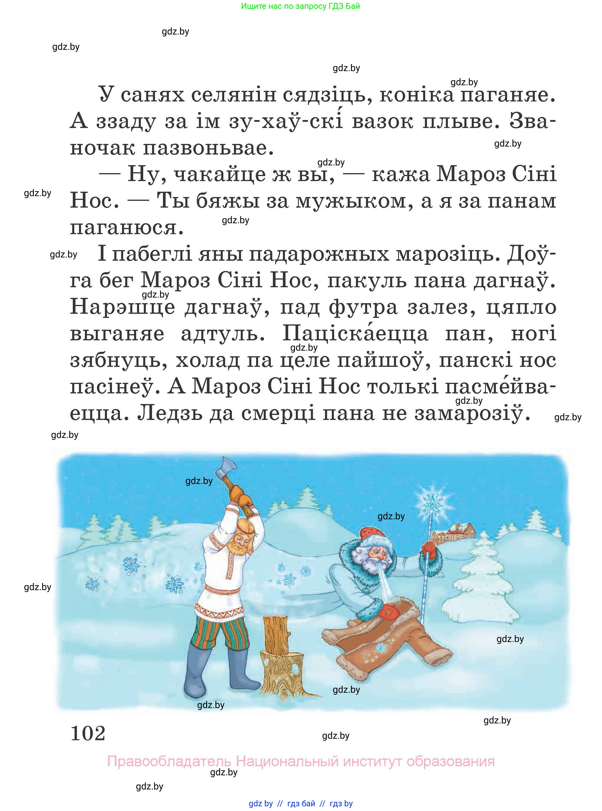 Літаратурнае чытанне, 2 класс Учебник, авторы: Антонава Надзея Уладзіславаўна, Буторына Ірына Аляксандраўна, Галяш Галіна Аксеньеўна, издательство Нацыянальны інстытут адукацыі, Минск, 2021, жёлтого цвета, страница 102