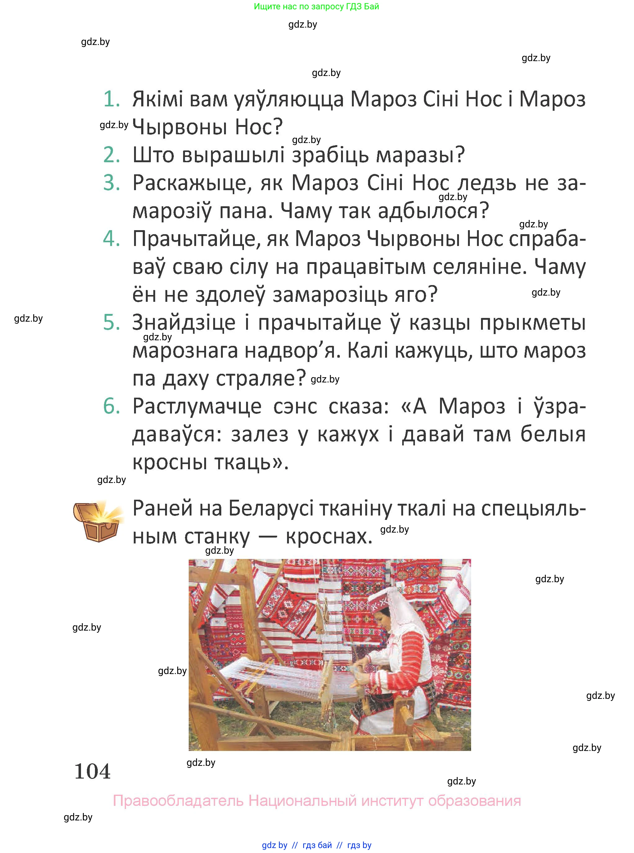Літаратурнае чытанне, 2 класс Учебник, авторы: Антонава Надзея Уладзіславаўна, Буторына Ірына Аляксандраўна, Галяш Галіна Аксеньеўна, издательство Нацыянальны інстытут адукацыі, Минск, 2021, жёлтого цвета, Часть 1, страница 104