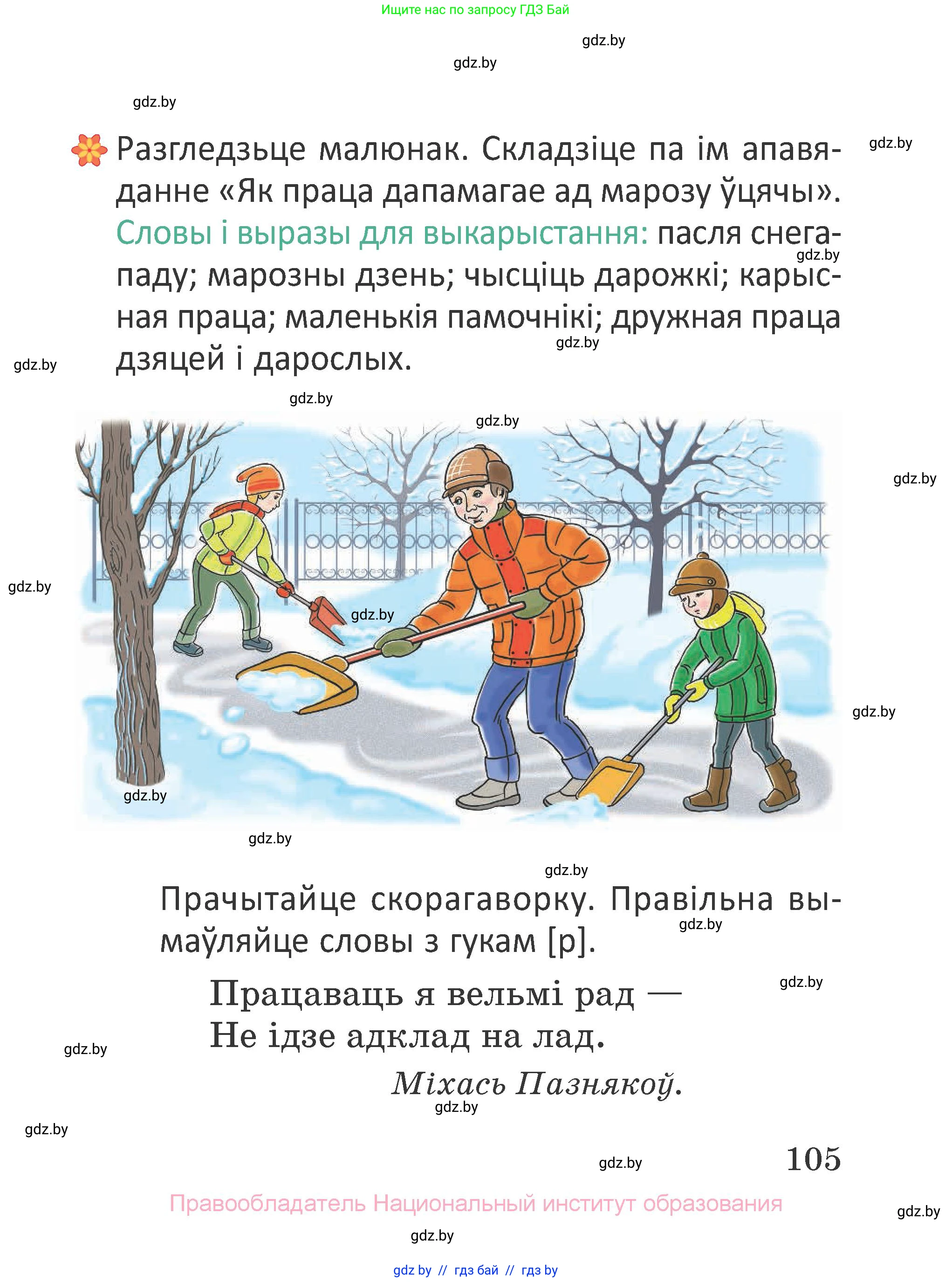 Літаратурнае чытанне, 2 класс Учебник, авторы: Антонава Надзея Уладзіславаўна, Буторына Ірына Аляксандраўна, Галяш Галіна Аксеньеўна, издательство Нацыянальны інстытут адукацыі, Минск, 2021, жёлтого цвета, Часть 1, страница 105