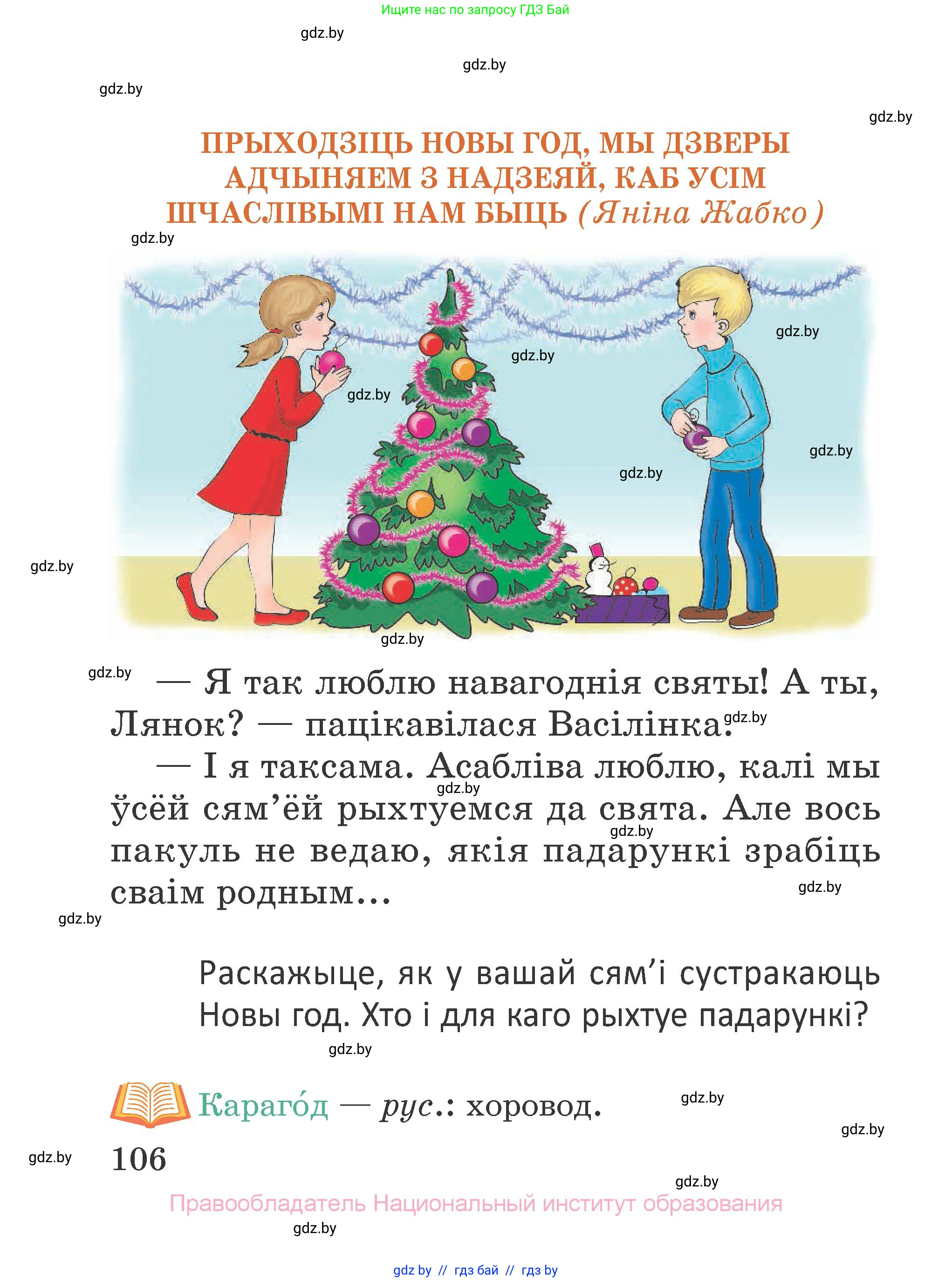 Літаратурнае чытанне, 2 класс Учебник, авторы: Антонава Надзея Уладзіславаўна, Буторына Ірына Аляксандраўна, Галяш Галіна Аксеньеўна, издательство Нацыянальны інстытут адукацыі, Минск, 2021, жёлтого цвета, Часть 1, страница 106