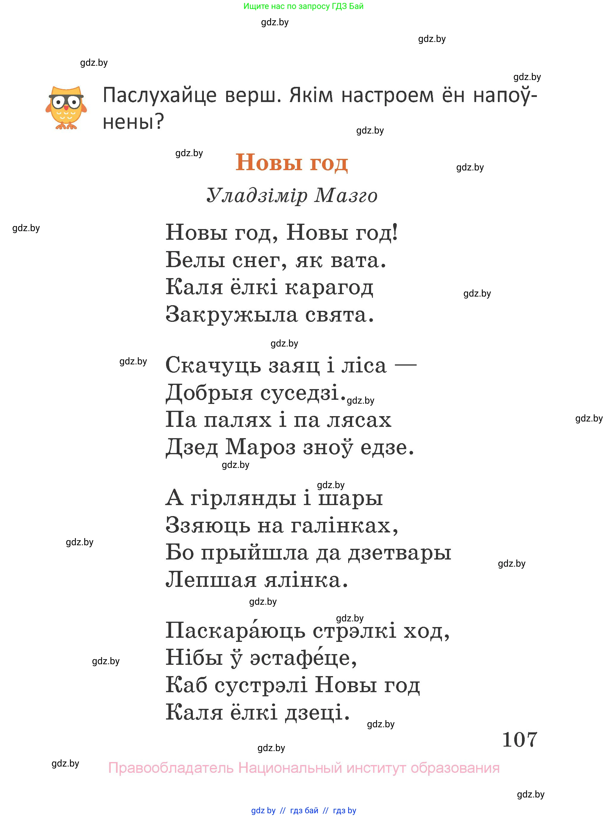 Літаратурнае чытанне, 2 класс Учебник, авторы: Антонава Надзея Уладзіславаўна, Буторына Ірына Аляксандраўна, Галяш Галіна Аксеньеўна, издательство Нацыянальны інстытут адукацыі, Минск, 2021, жёлтого цвета, Часть 1, страница 107