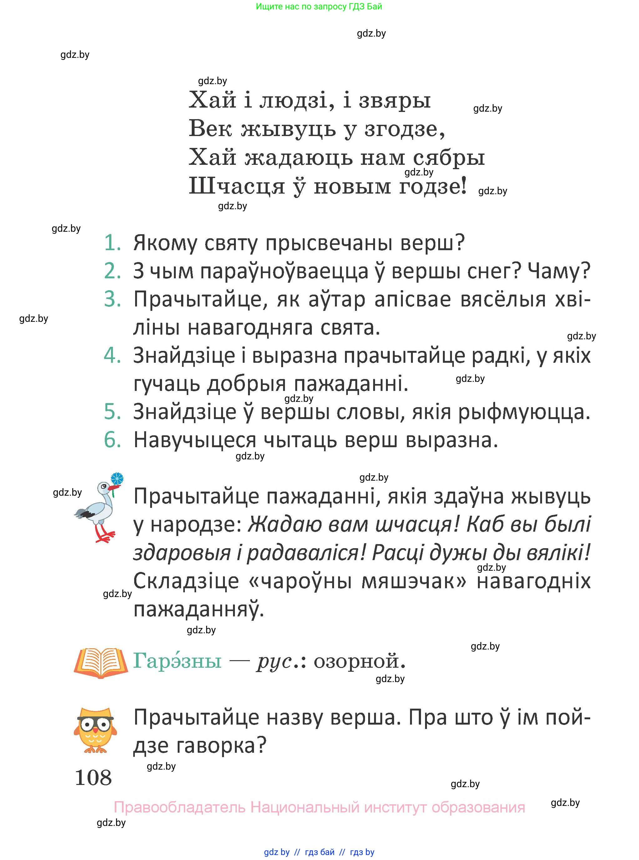 Літаратурнае чытанне, 2 класс Учебник, авторы: Антонава Надзея Уладзіславаўна, Буторына Ірына Аляксандраўна, Галяш Галіна Аксеньеўна, издательство Нацыянальны інстытут адукацыі, Минск, 2021, жёлтого цвета, Часть 1, страница 108