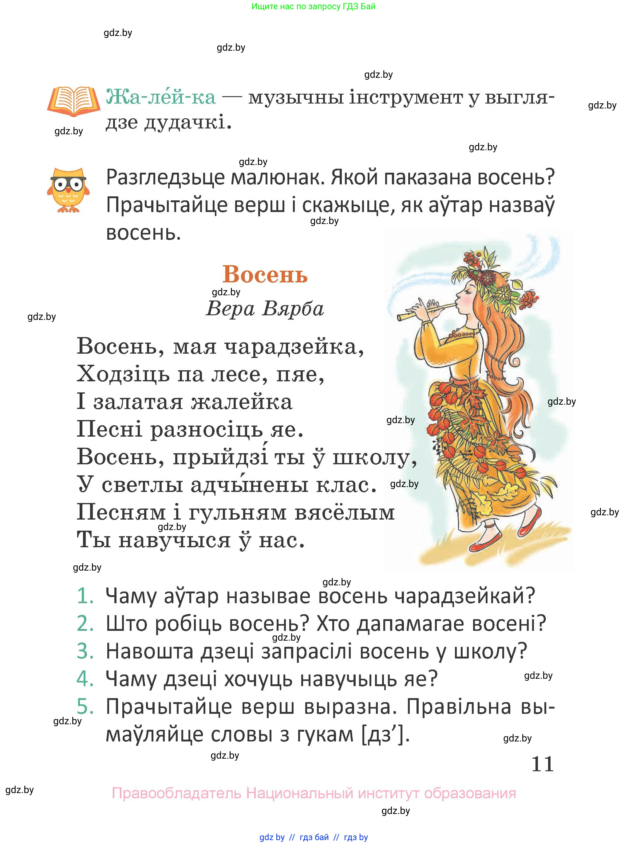 Літаратурнае чытанне, 2 класс Учебник, авторы: Антонава Надзея Уладзіславаўна, Буторына Ірына Аляксандраўна, Галяш Галіна Аксеньеўна, издательство Нацыянальны інстытут адукацыі, Минск, 2021, жёлтого цвета, Часть 1, страница 11