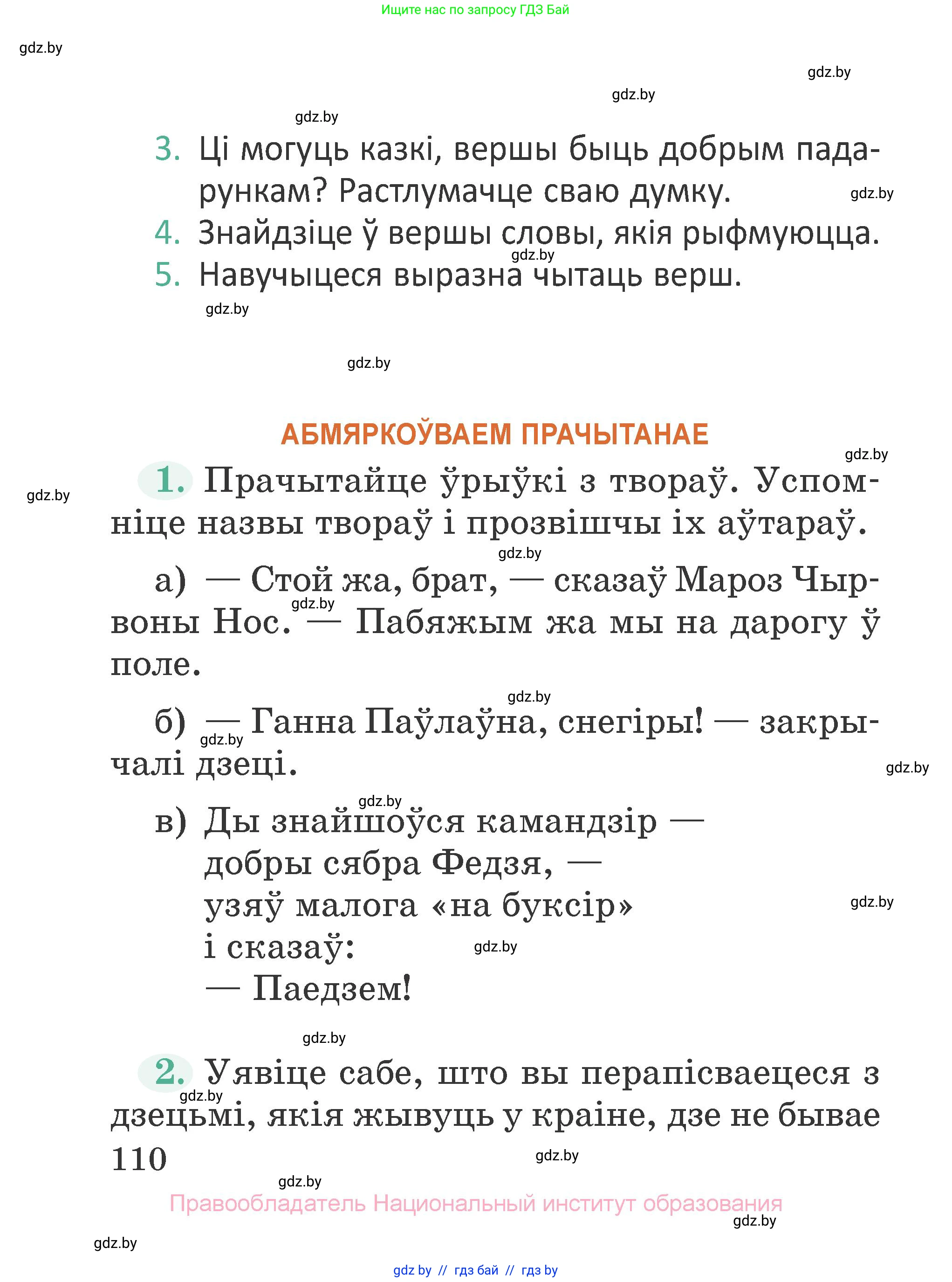 Літаратурнае чытанне, 2 класс Учебник, авторы: Антонава Надзея Уладзіславаўна, Буторына Ірына Аляксандраўна, Галяш Галіна Аксеньеўна, издательство Нацыянальны інстытут адукацыі, Минск, 2021, жёлтого цвета, Часть 1, страница 110