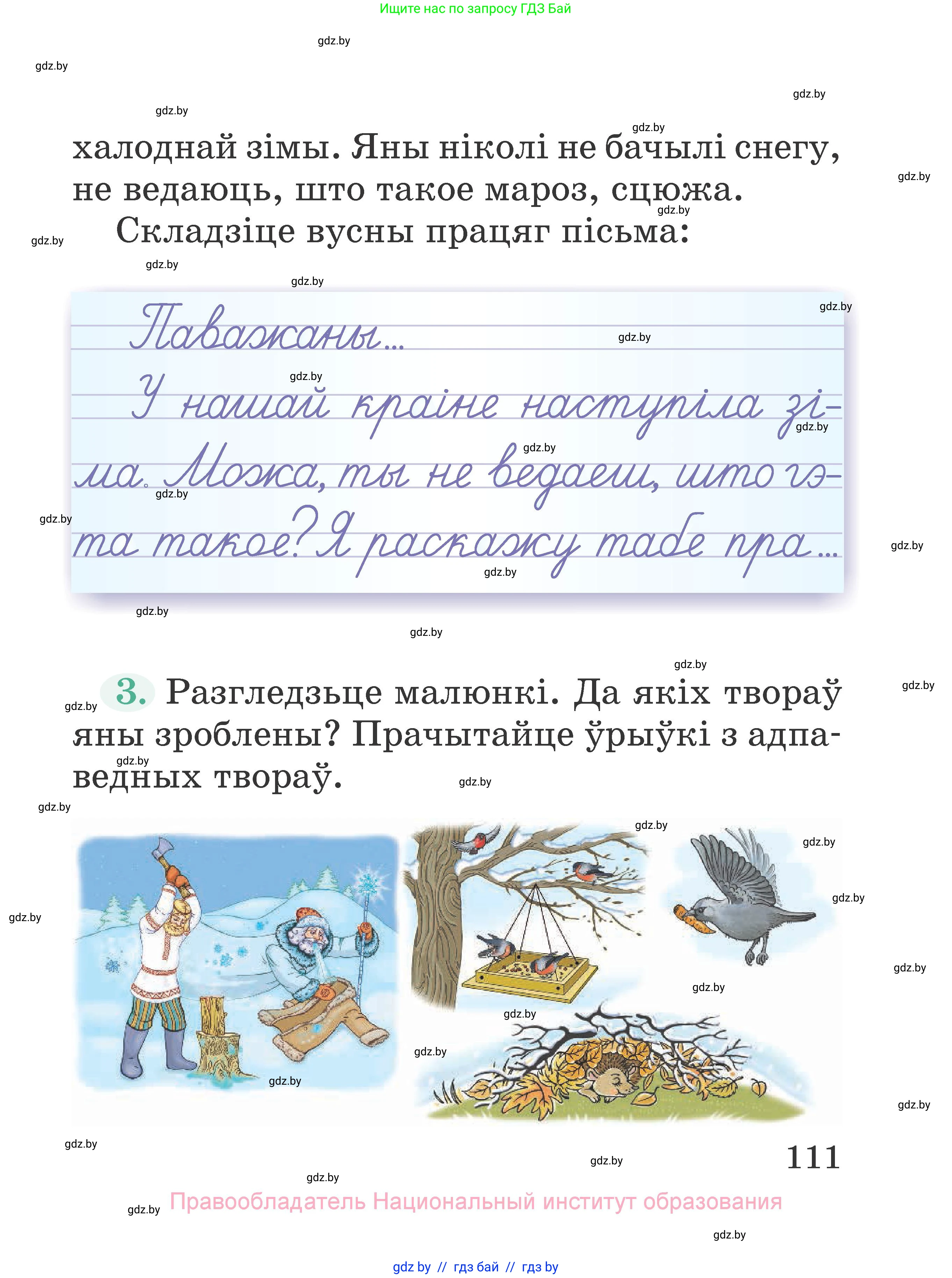 Літаратурнае чытанне, 2 класс Учебник, авторы: Антонава Надзея Уладзіславаўна, Буторына Ірына Аляксандраўна, Галяш Галіна Аксеньеўна, издательство Нацыянальны інстытут адукацыі, Минск, 2021, жёлтого цвета, Часть 1, страница 111