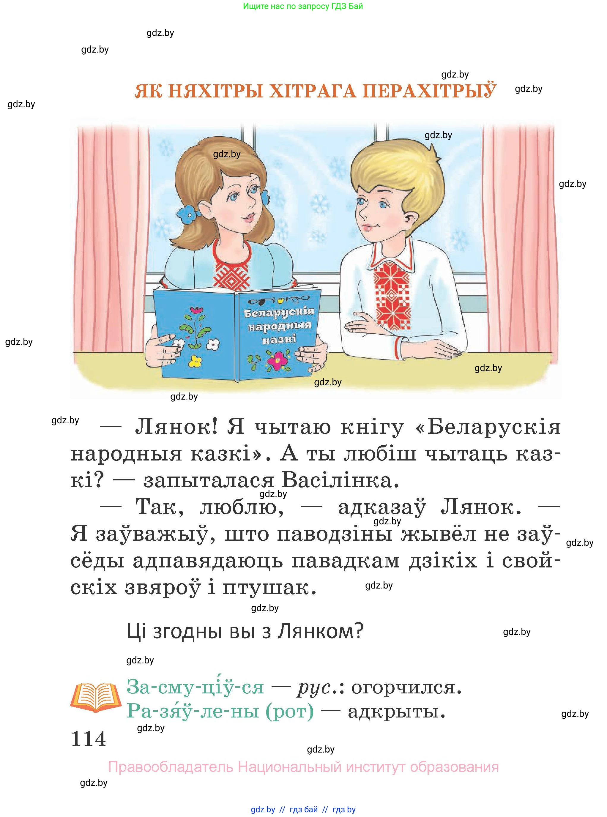 Літаратурнае чытанне, 2 класс Учебник, авторы: Антонава Надзея Уладзіславаўна, Буторына Ірына Аляксандраўна, Галяш Галіна Аксеньеўна, издательство Нацыянальны інстытут адукацыі, Минск, 2021, жёлтого цвета, Часть 1, страница 114
