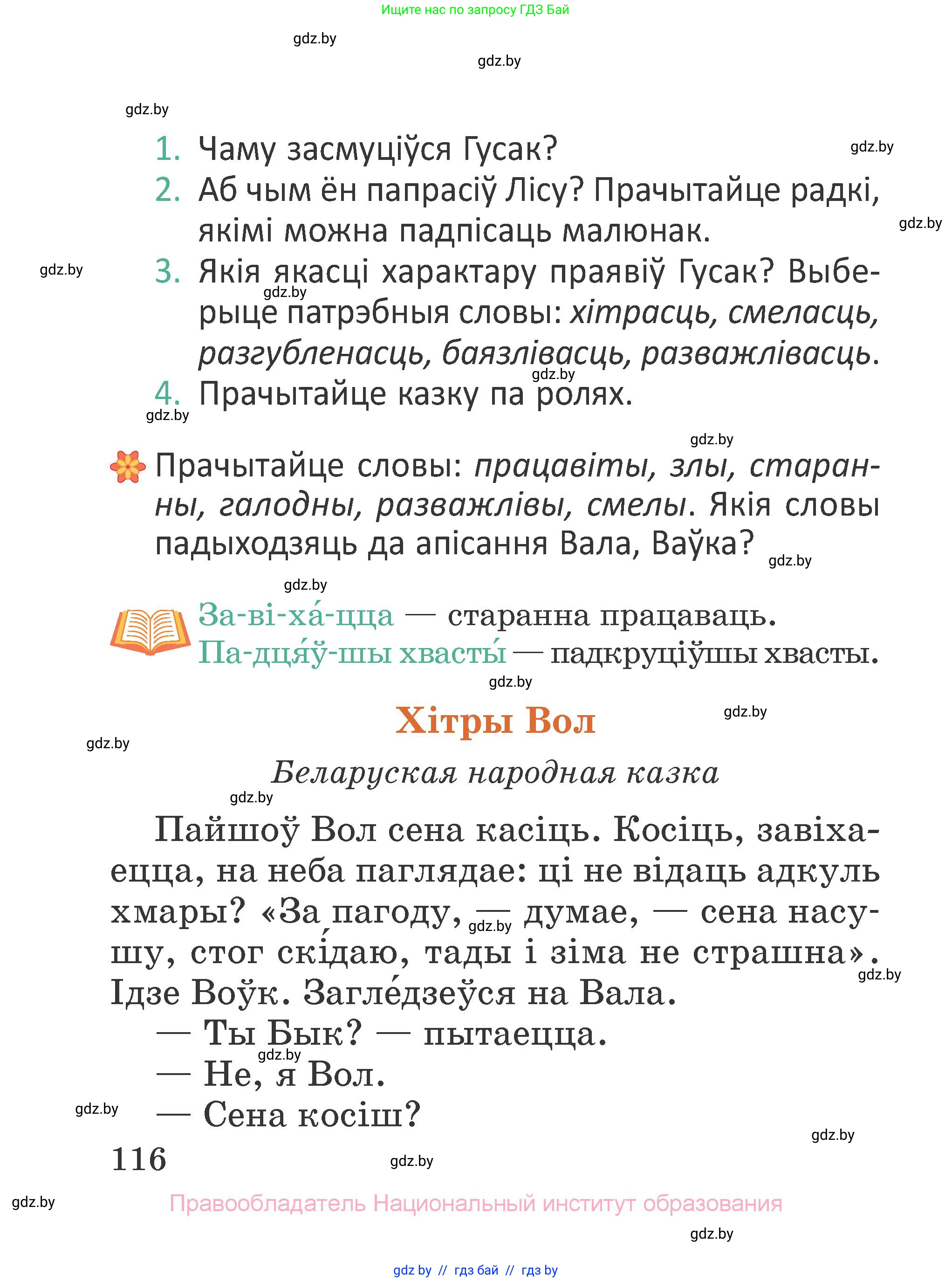 Літаратурнае чытанне, 2 класс Учебник, авторы: Антонава Надзея Уладзіславаўна, Буторына Ірына Аляксандраўна, Галяш Галіна Аксеньеўна, издательство Нацыянальны інстытут адукацыі, Минск, 2021, жёлтого цвета, Часть 1, страница 116