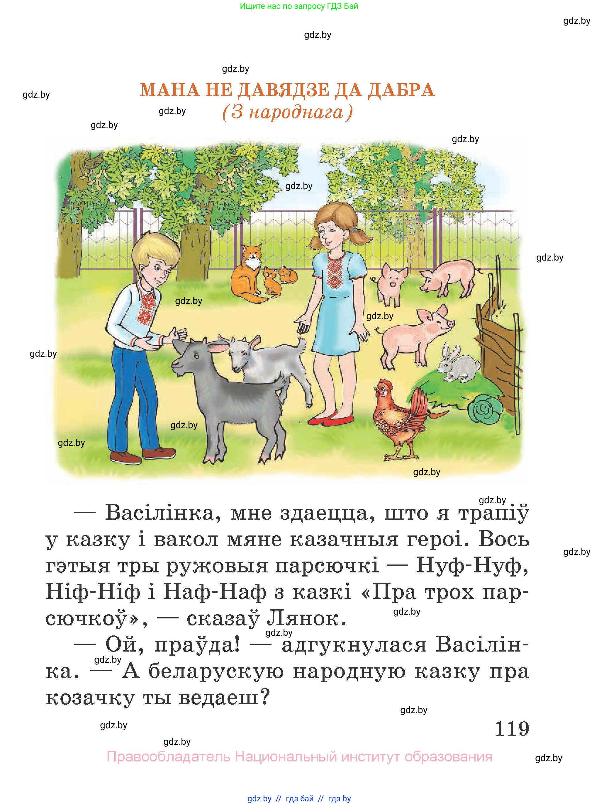 Літаратурнае чытанне, 2 класс Учебник, авторы: Антонава Надзея Уладзіславаўна, Буторына Ірына Аляксандраўна, Галяш Галіна Аксеньеўна, издательство Нацыянальны інстытут адукацыі, Минск, 2021, жёлтого цвета, Часть 2, страница 119