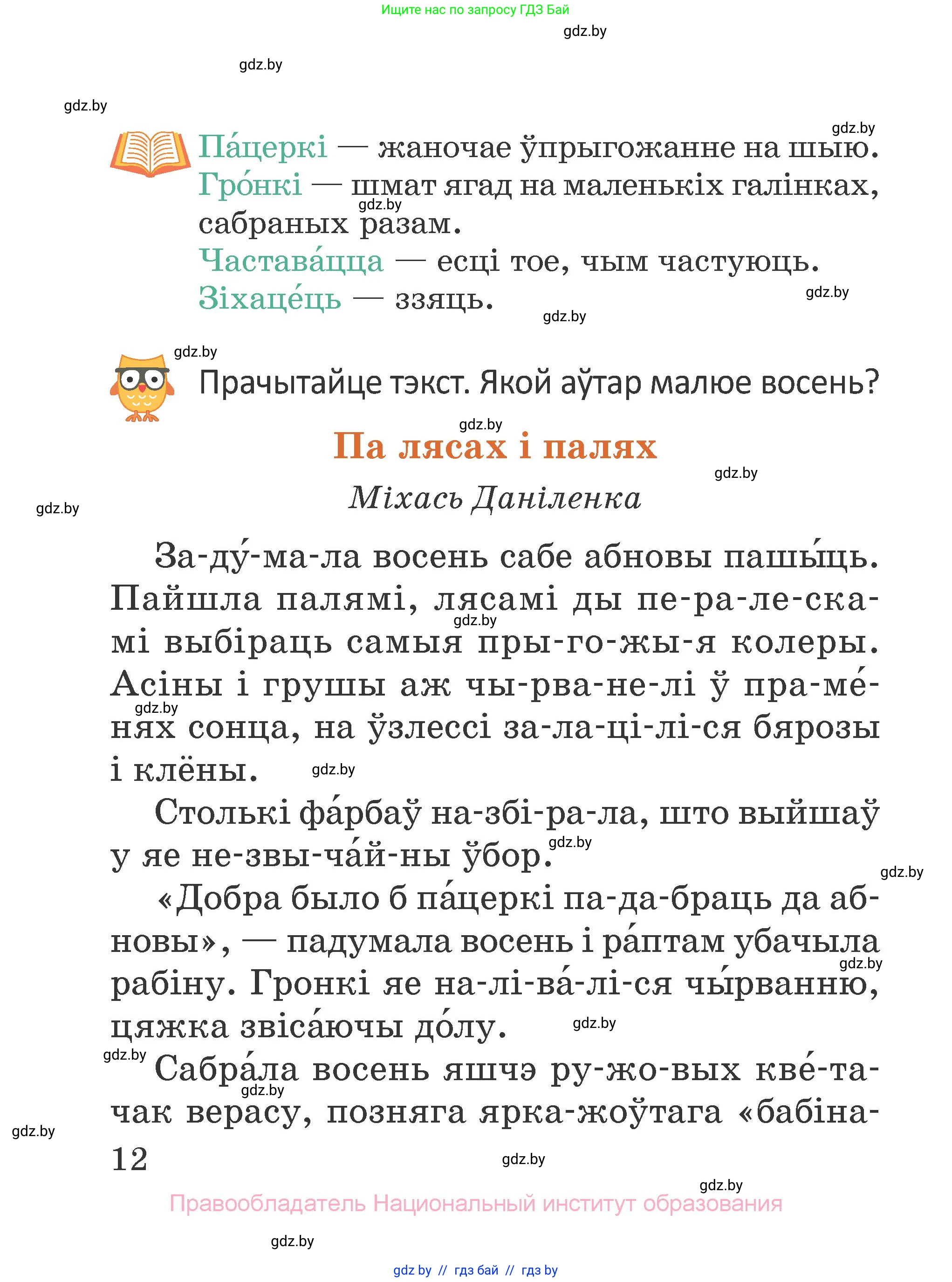 Літаратурнае чытанне, 2 класс Учебник, авторы: Антонава Надзея Уладзіславаўна, Буторына Ірына Аляксандраўна, Галяш Галіна Аксеньеўна, издательство Нацыянальны інстытут адукацыі, Минск, 2021, жёлтого цвета, Часть 1, страница 12
