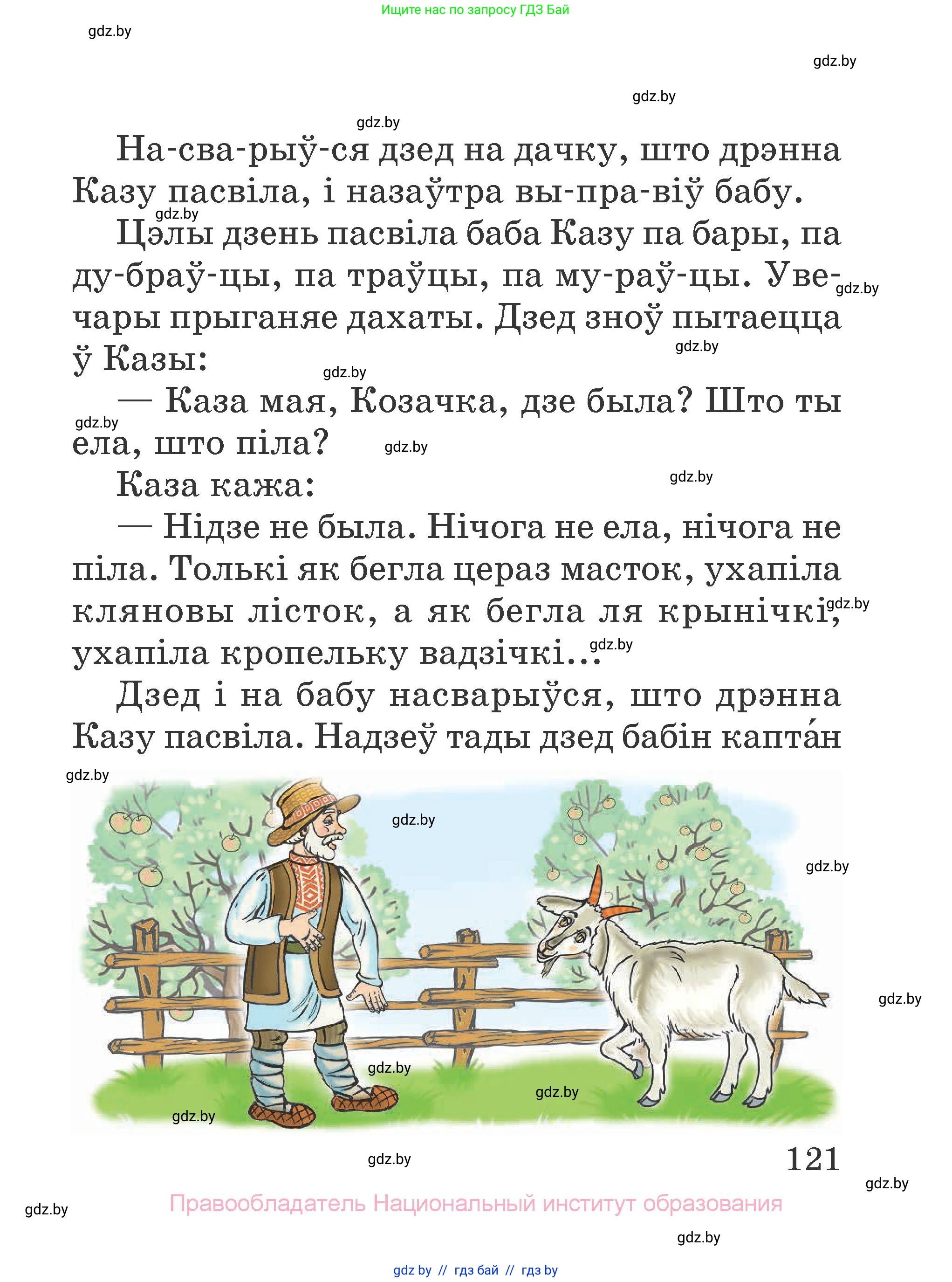 Літаратурнае чытанне, 2 класс Учебник, авторы: Антонава Надзея Уладзіславаўна, Буторына Ірына Аляксандраўна, Галяш Галіна Аксеньеўна, издательство Нацыянальны інстытут адукацыі, Минск, 2021, жёлтого цвета, Часть 2, страница 121