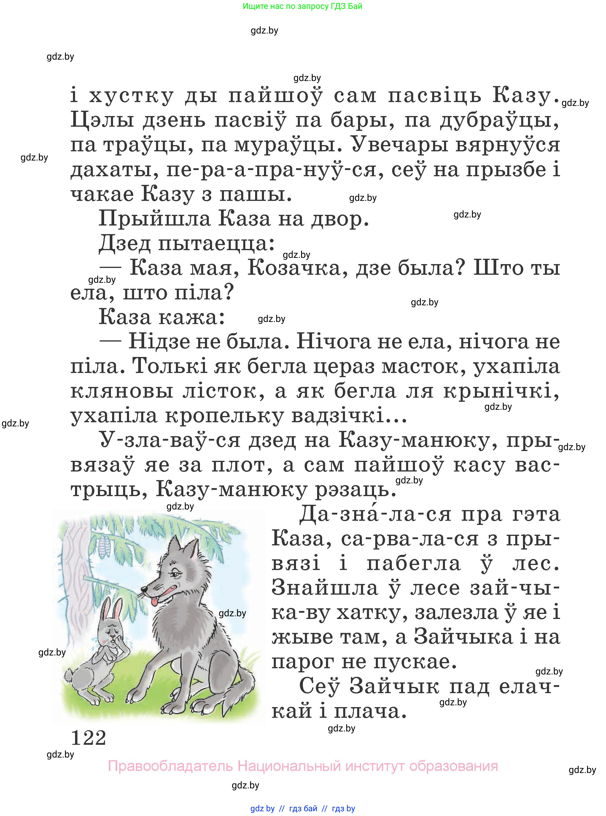 Літаратурнае чытанне, 2 класс Учебник, авторы: Антонава Надзея Уладзіславаўна, Буторына Ірына Аляксандраўна, Галяш Галіна Аксеньеўна, издательство Нацыянальны інстытут адукацыі, Минск, 2021, жёлтого цвета, Часть 2, страница 122