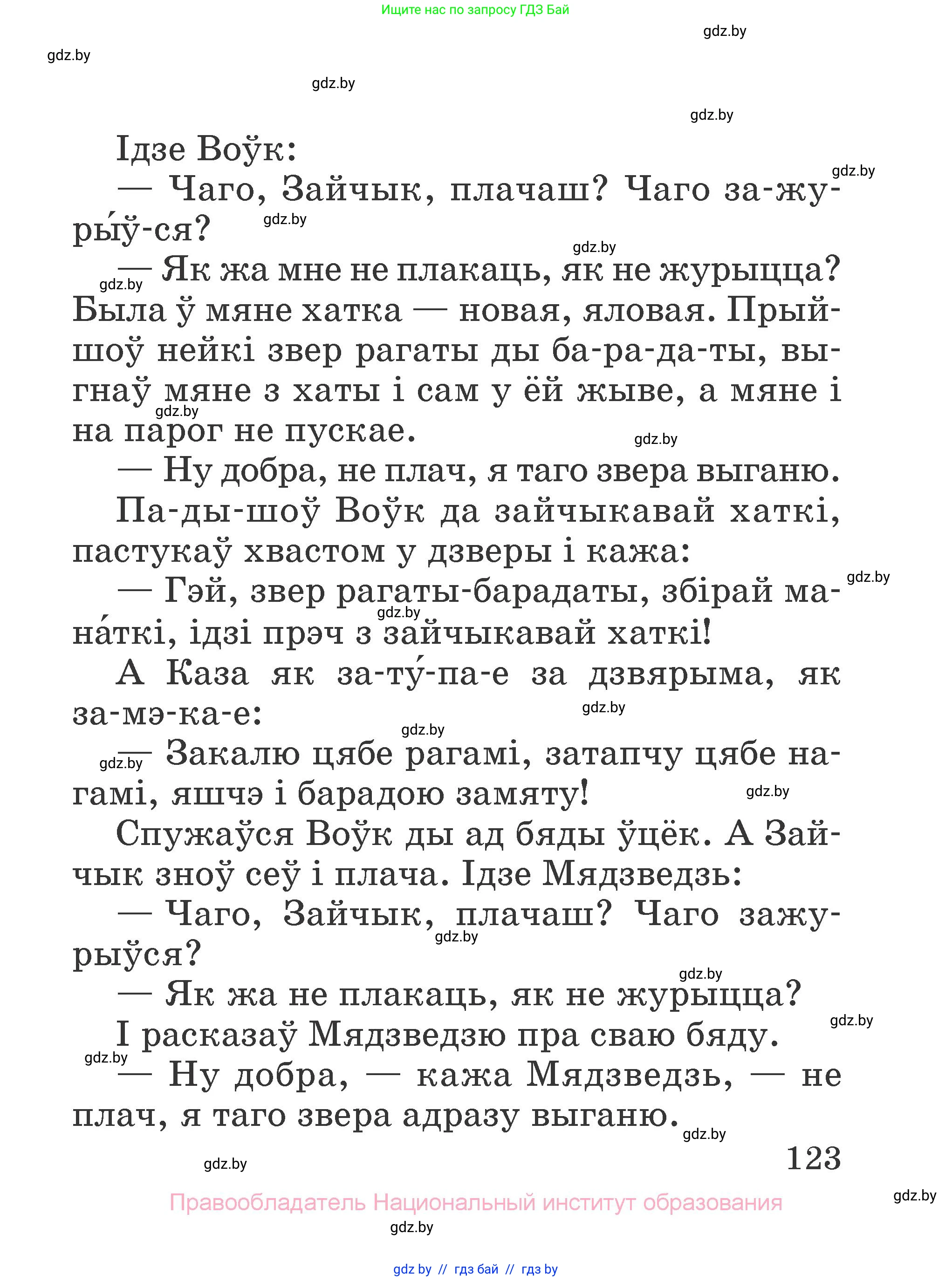 Літаратурнае чытанне, 2 класс Учебник, авторы: Антонава Надзея Уладзіславаўна, Буторына Ірына Аляксандраўна, Галяш Галіна Аксеньеўна, издательство Нацыянальны інстытут адукацыі, Минск, 2021, жёлтого цвета, Часть 2, страница 123