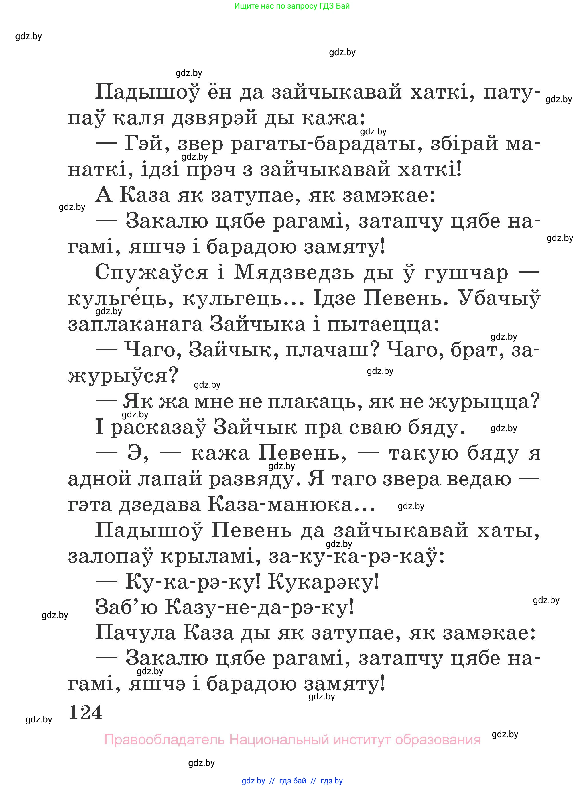 Літаратурнае чытанне, 2 класс Учебник, авторы: Антонава Надзея Уладзіславаўна, Буторына Ірына Аляксандраўна, Галяш Галіна Аксеньеўна, издательство Нацыянальны інстытут адукацыі, Минск, 2021, жёлтого цвета, Часть 2, страница 124