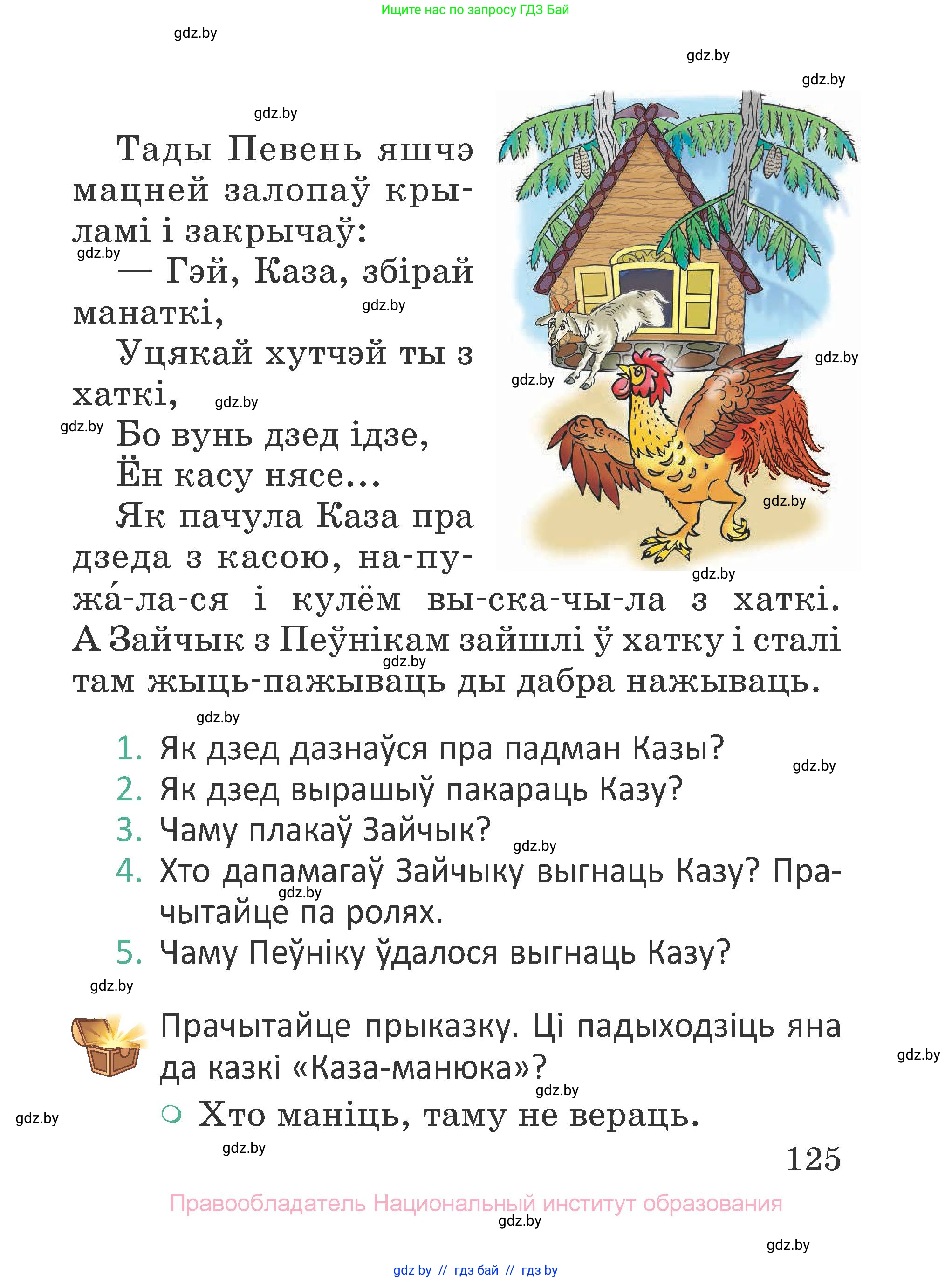 Літаратурнае чытанне, 2 класс Учебник, авторы: Антонава Надзея Уладзіславаўна, Буторына Ірына Аляксандраўна, Галяш Галіна Аксеньеўна, издательство Нацыянальны інстытут адукацыі, Минск, 2021, жёлтого цвета, Часть 1, страница 125