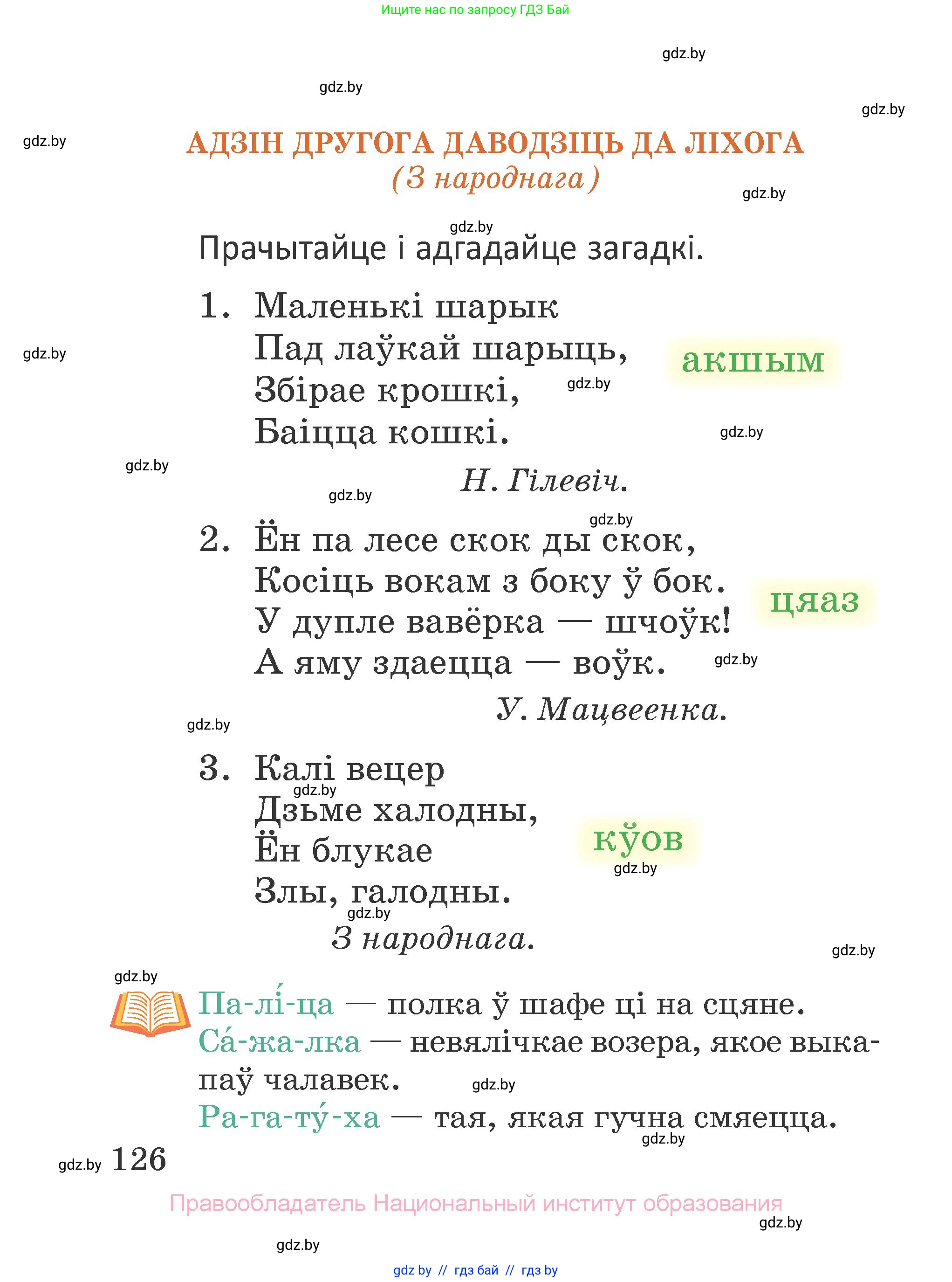 Літаратурнае чытанне, 2 класс Учебник, авторы: Антонава Надзея Уладзіславаўна, Буторына Ірына Аляксандраўна, Галяш Галіна Аксеньеўна, издательство Нацыянальны інстытут адукацыі, Минск, 2021, жёлтого цвета, Часть 1, страница 126