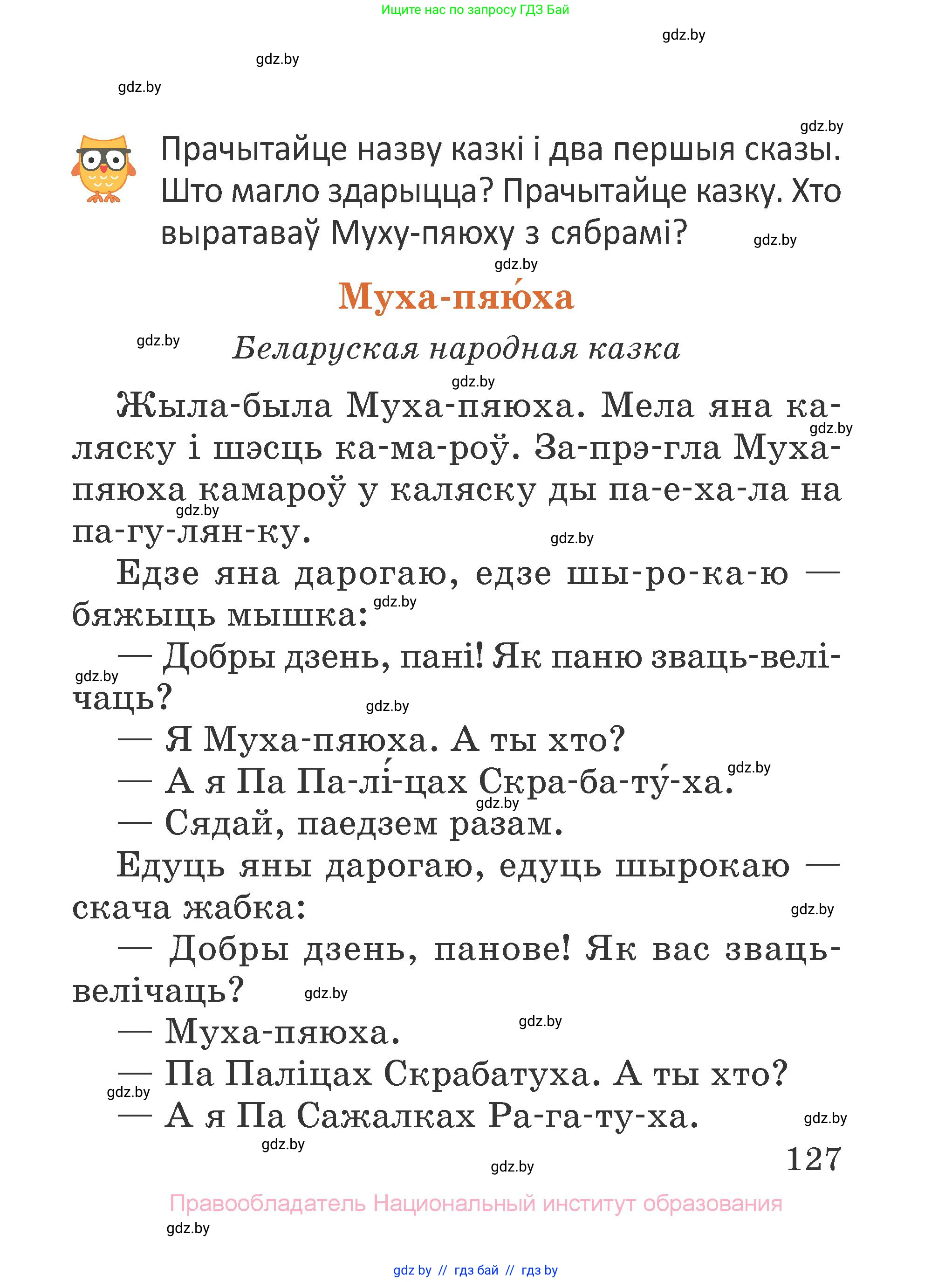 Літаратурнае чытанне, 2 класс Учебник, авторы: Антонава Надзея Уладзіславаўна, Буторына Ірына Аляксандраўна, Галяш Галіна Аксеньеўна, издательство Нацыянальны інстытут адукацыі, Минск, 2021, жёлтого цвета, Часть 1, страница 127