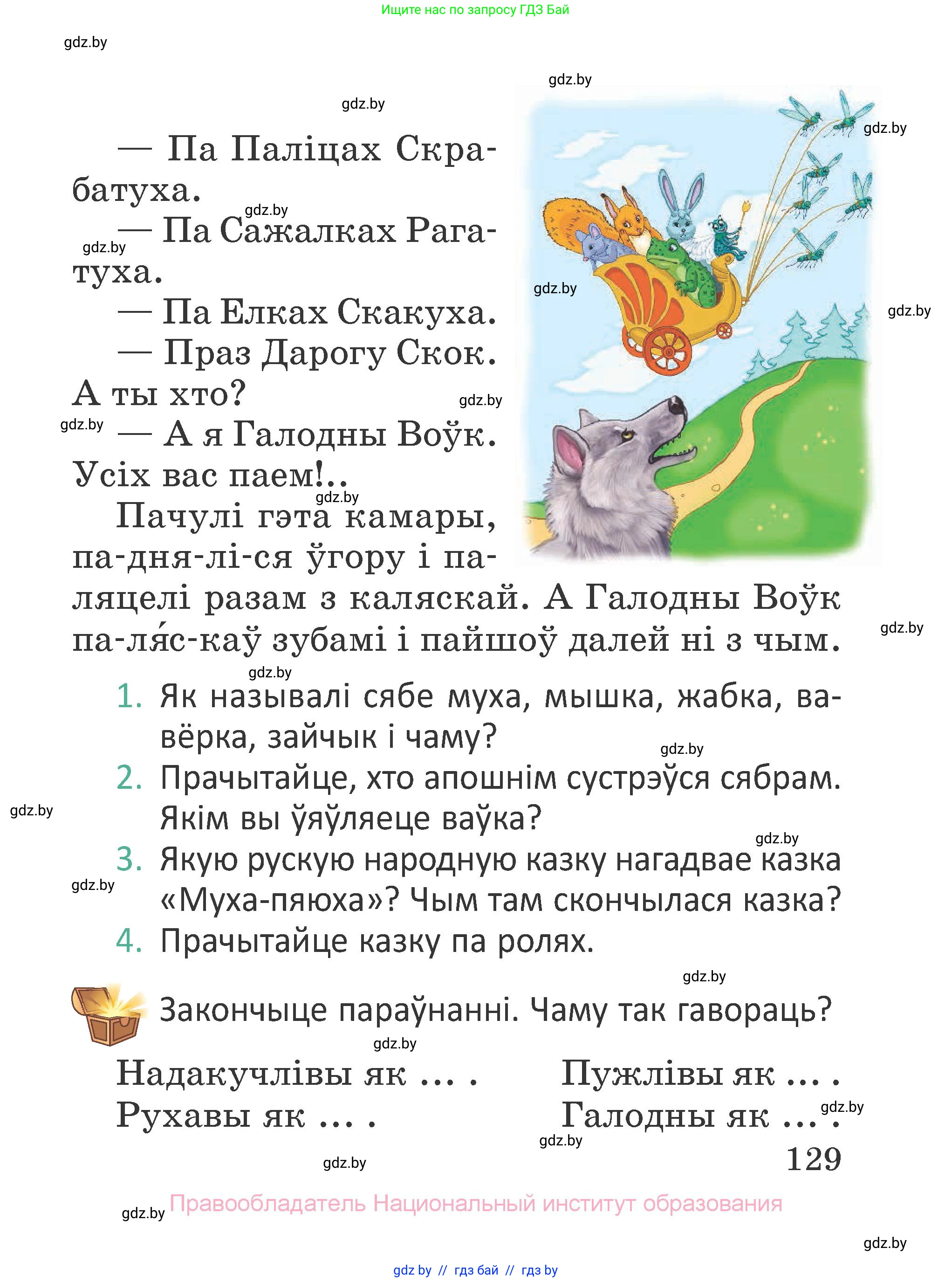 Літаратурнае чытанне, 2 класс Учебник, авторы: Антонава Надзея Уладзіславаўна, Буторына Ірына Аляксандраўна, Галяш Галіна Аксеньеўна, издательство Нацыянальны інстытут адукацыі, Минск, 2021, жёлтого цвета, Часть 1, страница 129