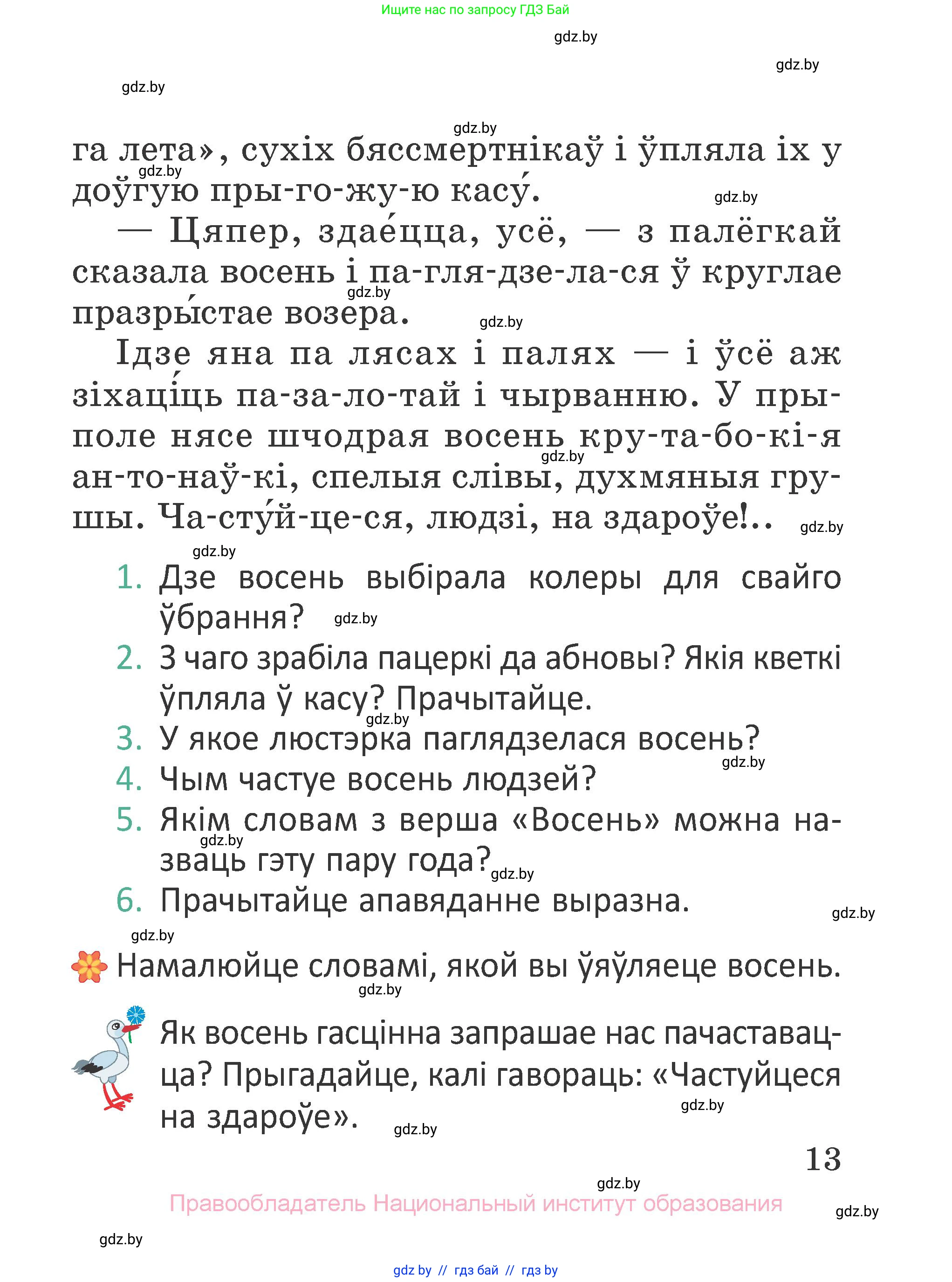 Літаратурнае чытанне, 2 класс Учебник, авторы: Антонава Надзея Уладзіславаўна, Буторына Ірына Аляксандраўна, Галяш Галіна Аксеньеўна, издательство Нацыянальны інстытут адукацыі, Минск, 2021, жёлтого цвета, Часть 1, страница 13