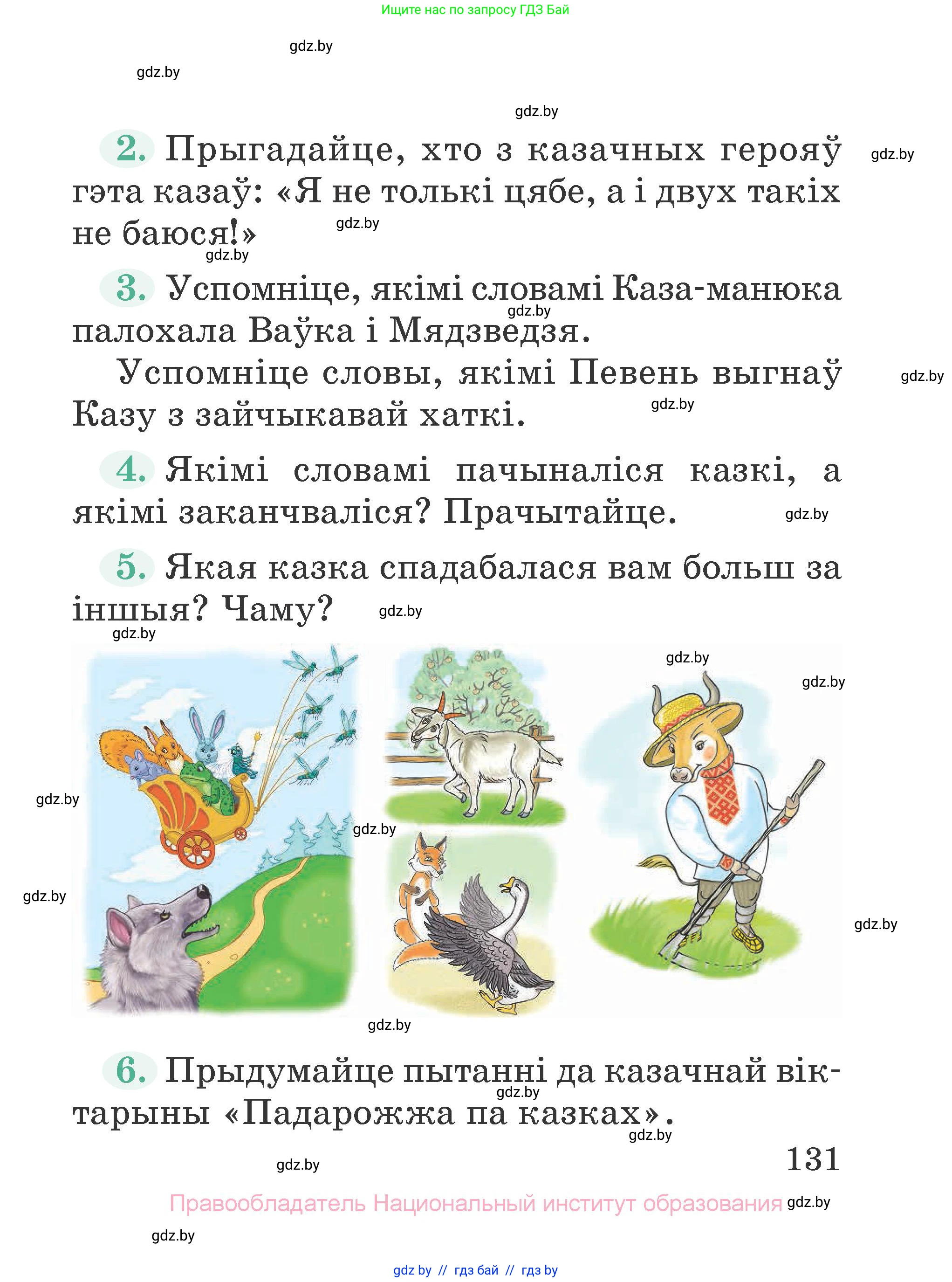 Літаратурнае чытанне, 2 класс Учебник, авторы: Антонава Надзея Уладзіславаўна, Буторына Ірына Аляксандраўна, Галяш Галіна Аксеньеўна, издательство Нацыянальны інстытут адукацыі, Минск, 2021, жёлтого цвета, Часть 1, страница 131