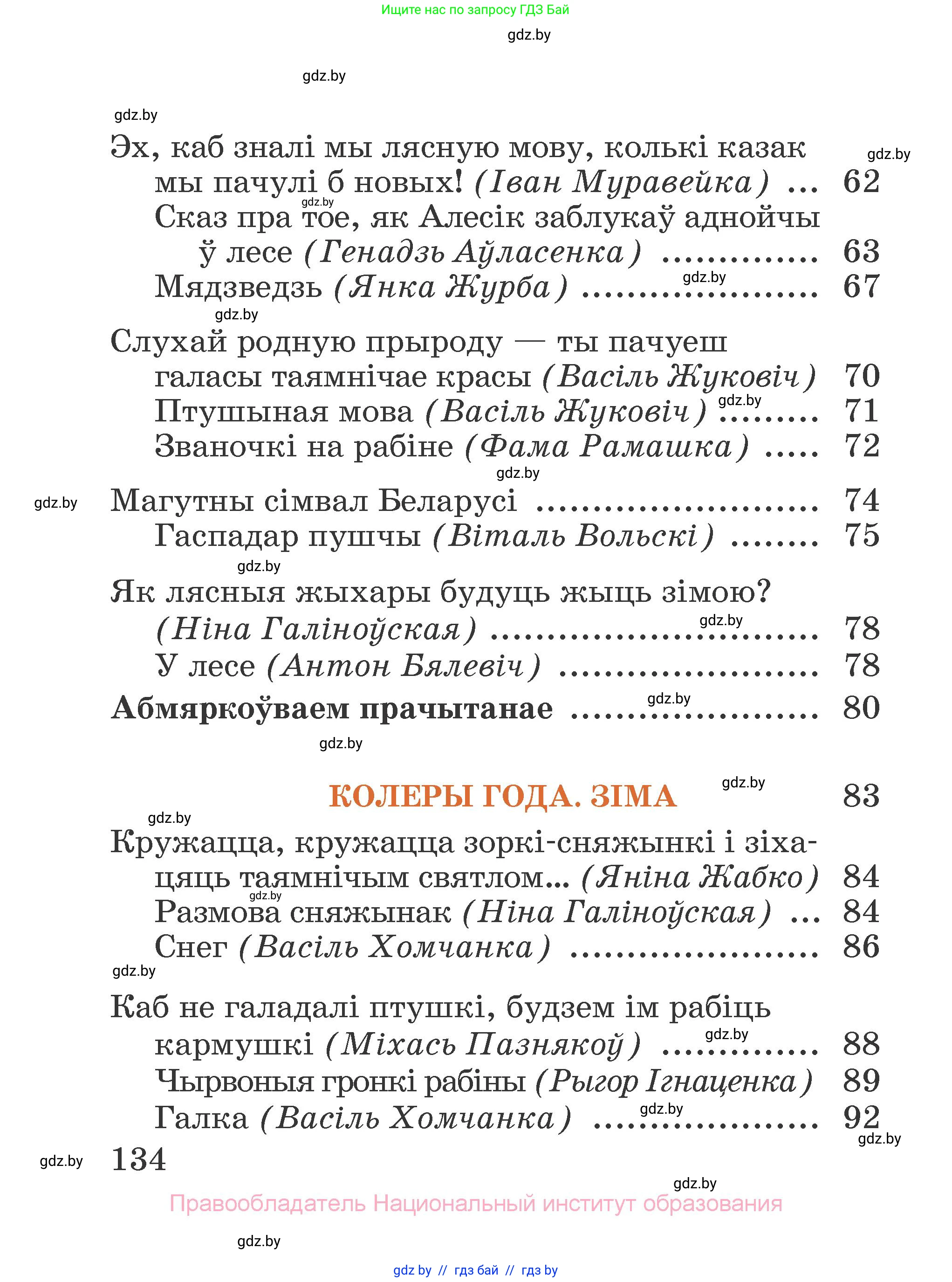 Літаратурнае чытанне, 2 класс Учебник, авторы: Антонава Надзея Уладзіславаўна, Буторына Ірына Аляксандраўна, Галяш Галіна Аксеньеўна, издательство Нацыянальны інстытут адукацыі, Минск, 2021, жёлтого цвета, страница 134