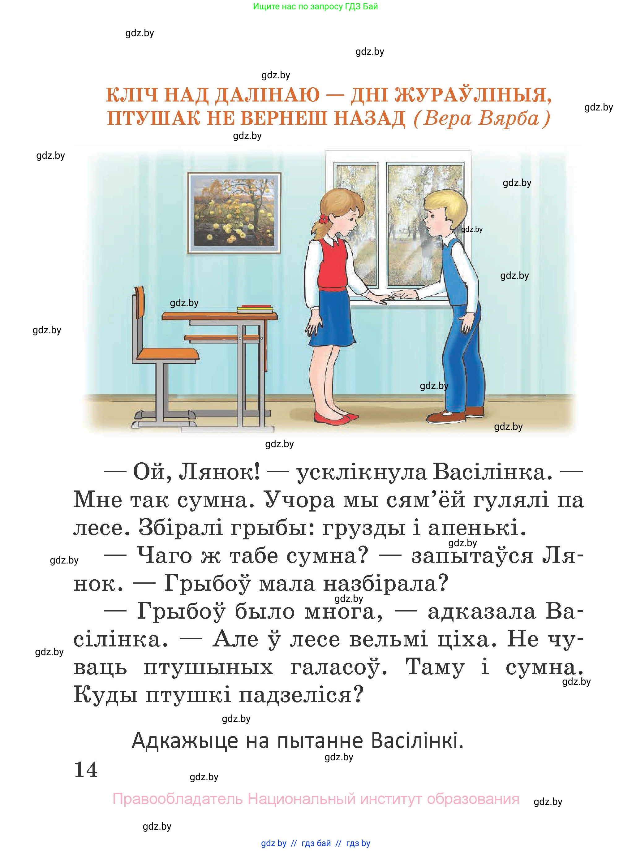 Літаратурнае чытанне, 2 класс Учебник, авторы: Антонава Надзея Уладзіславаўна, Буторына Ірына Аляксандраўна, Галяш Галіна Аксеньеўна, издательство Нацыянальны інстытут адукацыі, Минск, 2021, жёлтого цвета, Часть 1, страница 14