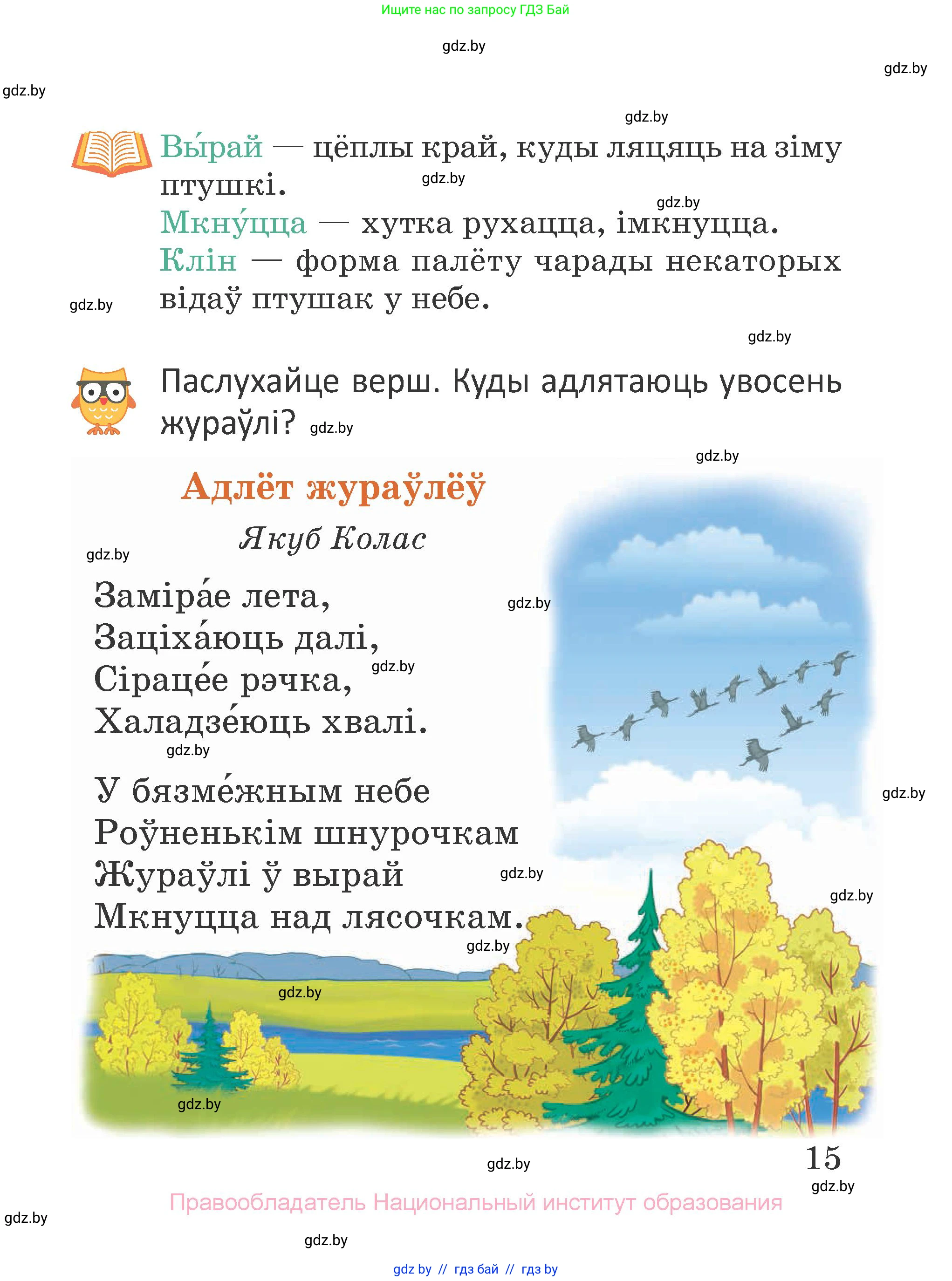 Літаратурнае чытанне, 2 класс Учебник, авторы: Антонава Надзея Уладзіславаўна, Буторына Ірына Аляксандраўна, Галяш Галіна Аксеньеўна, издательство Нацыянальны інстытут адукацыі, Минск, 2021, жёлтого цвета, Часть 1, страница 15