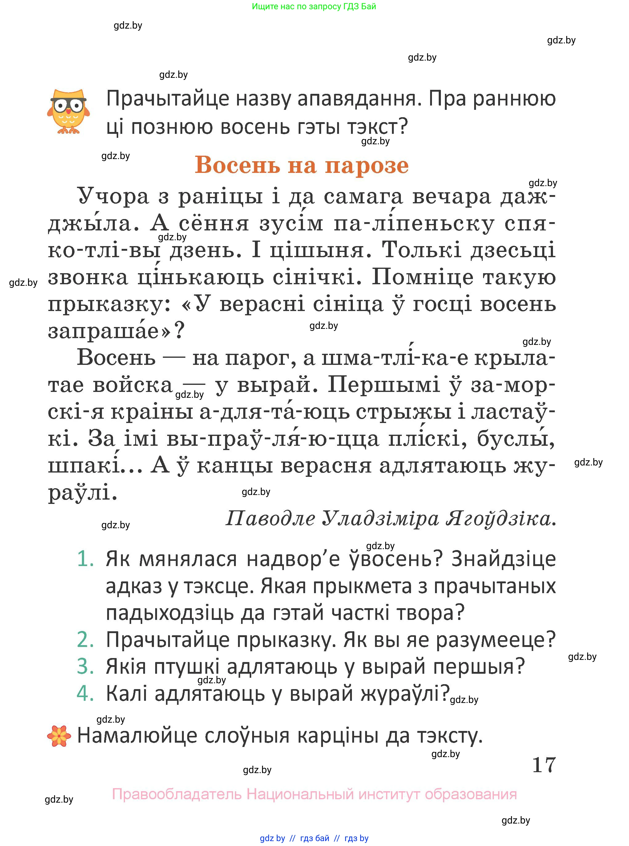 Літаратурнае чытанне, 2 класс Учебник, авторы: Антонава Надзея Уладзіславаўна, Буторына Ірына Аляксандраўна, Галяш Галіна Аксеньеўна, издательство Нацыянальны інстытут адукацыі, Минск, 2021, жёлтого цвета, Часть 1, страница 17