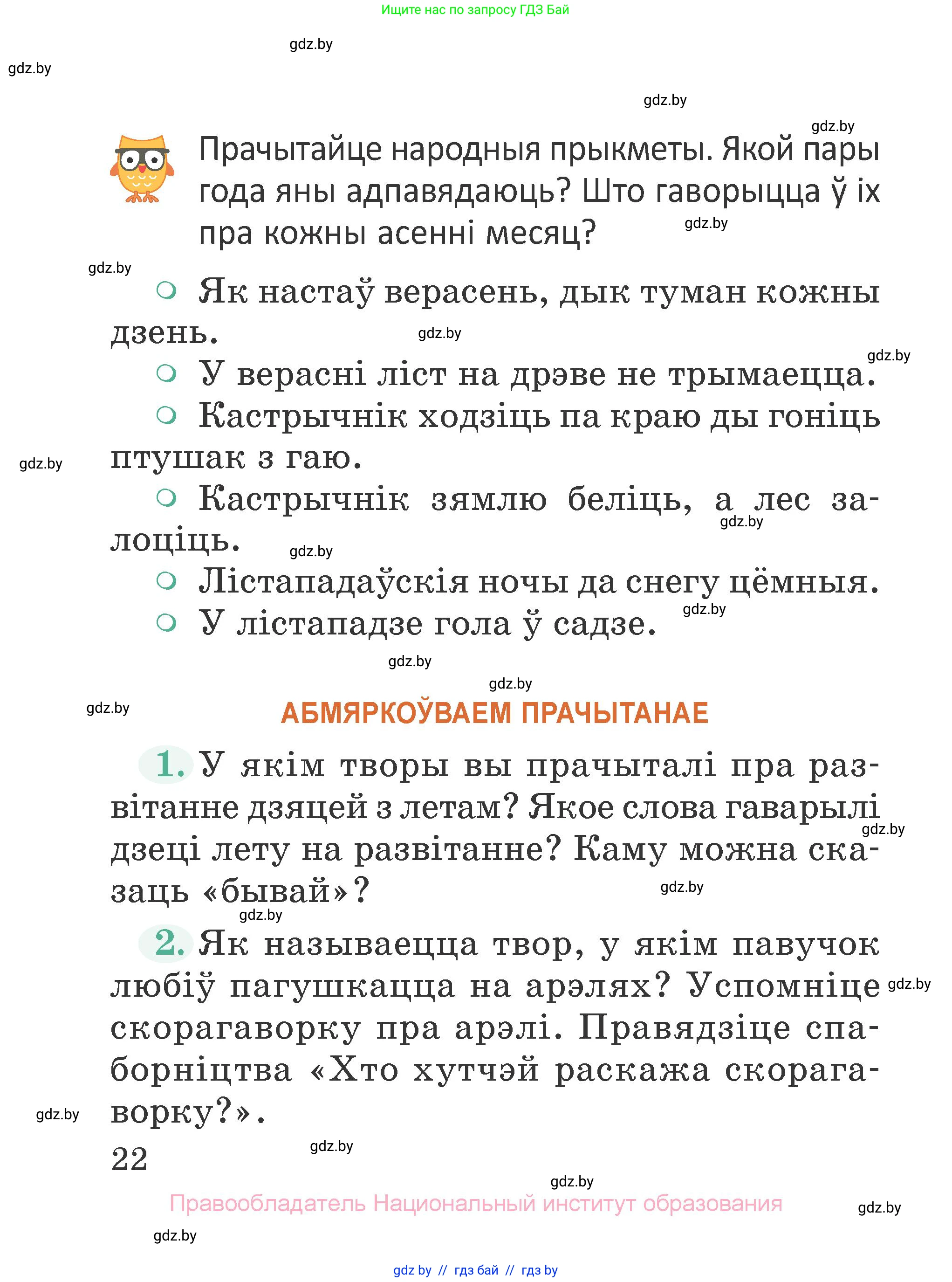 Літаратурнае чытанне, 2 класс Учебник, авторы: Антонава Надзея Уладзіславаўна, Буторына Ірына Аляксандраўна, Галяш Галіна Аксеньеўна, издательство Нацыянальны інстытут адукацыі, Минск, 2021, жёлтого цвета, Часть 1, страница 22