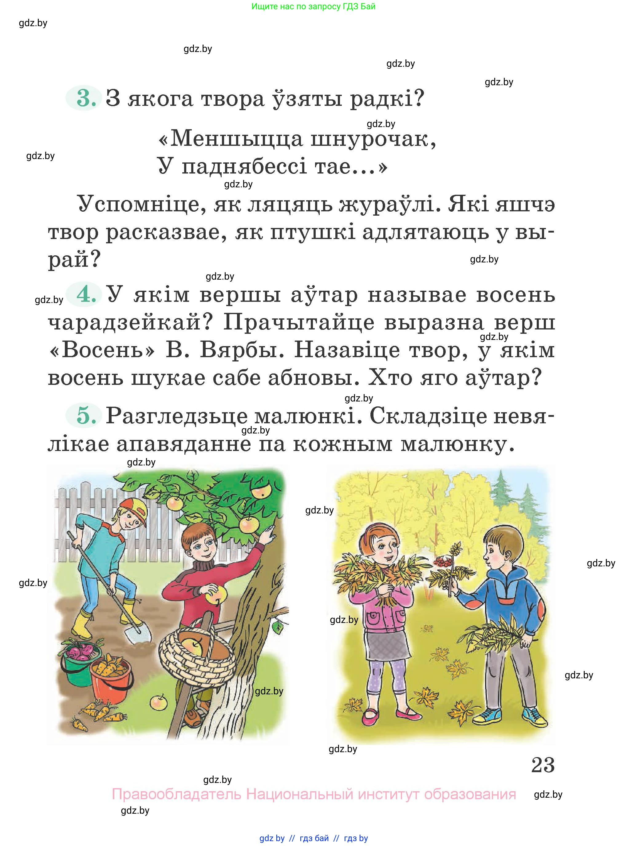 Літаратурнае чытанне, 2 класс Учебник, авторы: Антонава Надзея Уладзіславаўна, Буторына Ірына Аляксандраўна, Галяш Галіна Аксеньеўна, издательство Нацыянальны інстытут адукацыі, Минск, 2021, жёлтого цвета, Часть 1, страница 23