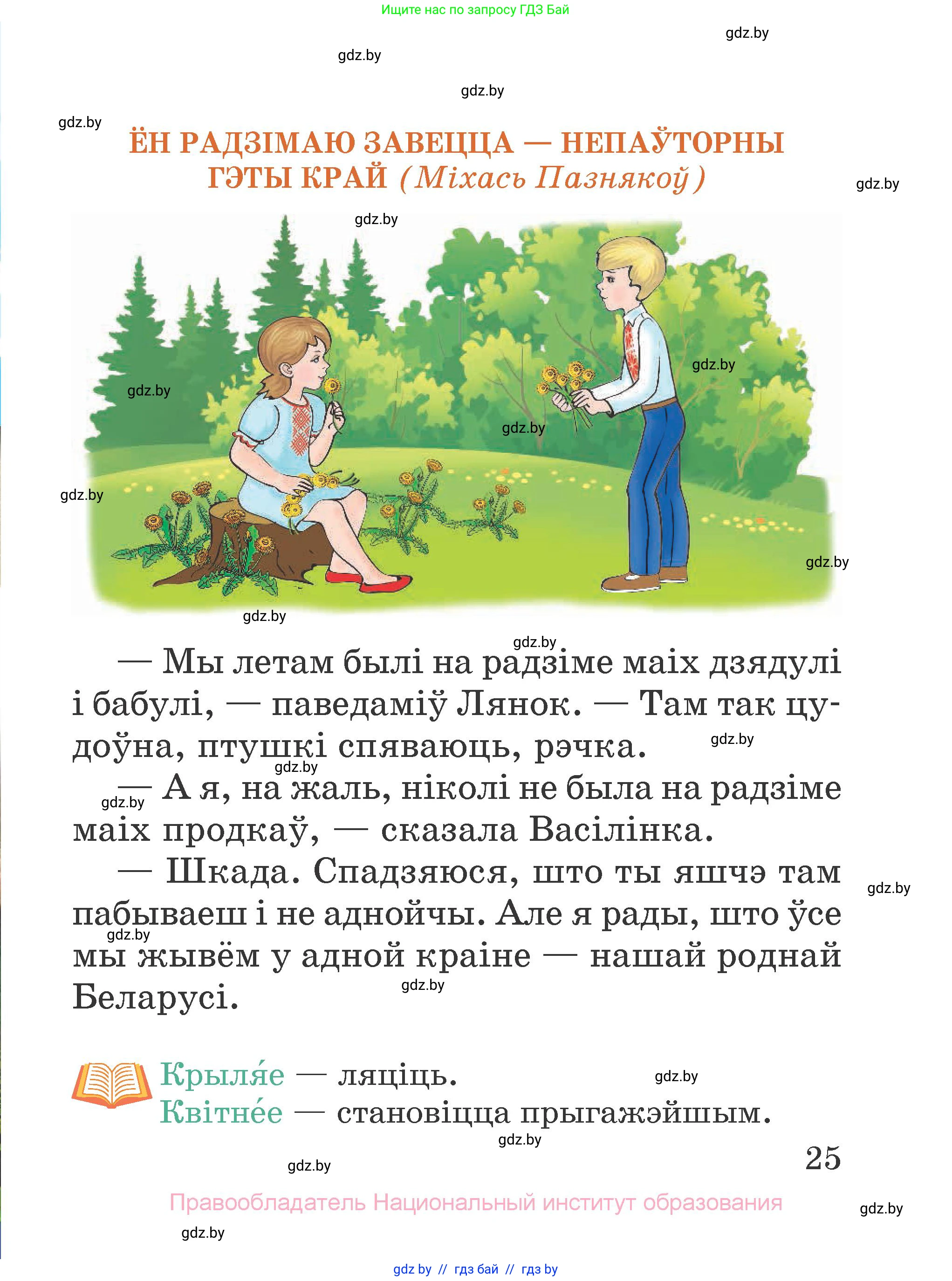 Літаратурнае чытанне, 2 класс Учебник, авторы: Антонава Надзея Уладзіславаўна, Буторына Ірына Аляксандраўна, Галяш Галіна Аксеньеўна, издательство Нацыянальны інстытут адукацыі, Минск, 2021, жёлтого цвета, Часть 2, страница 25