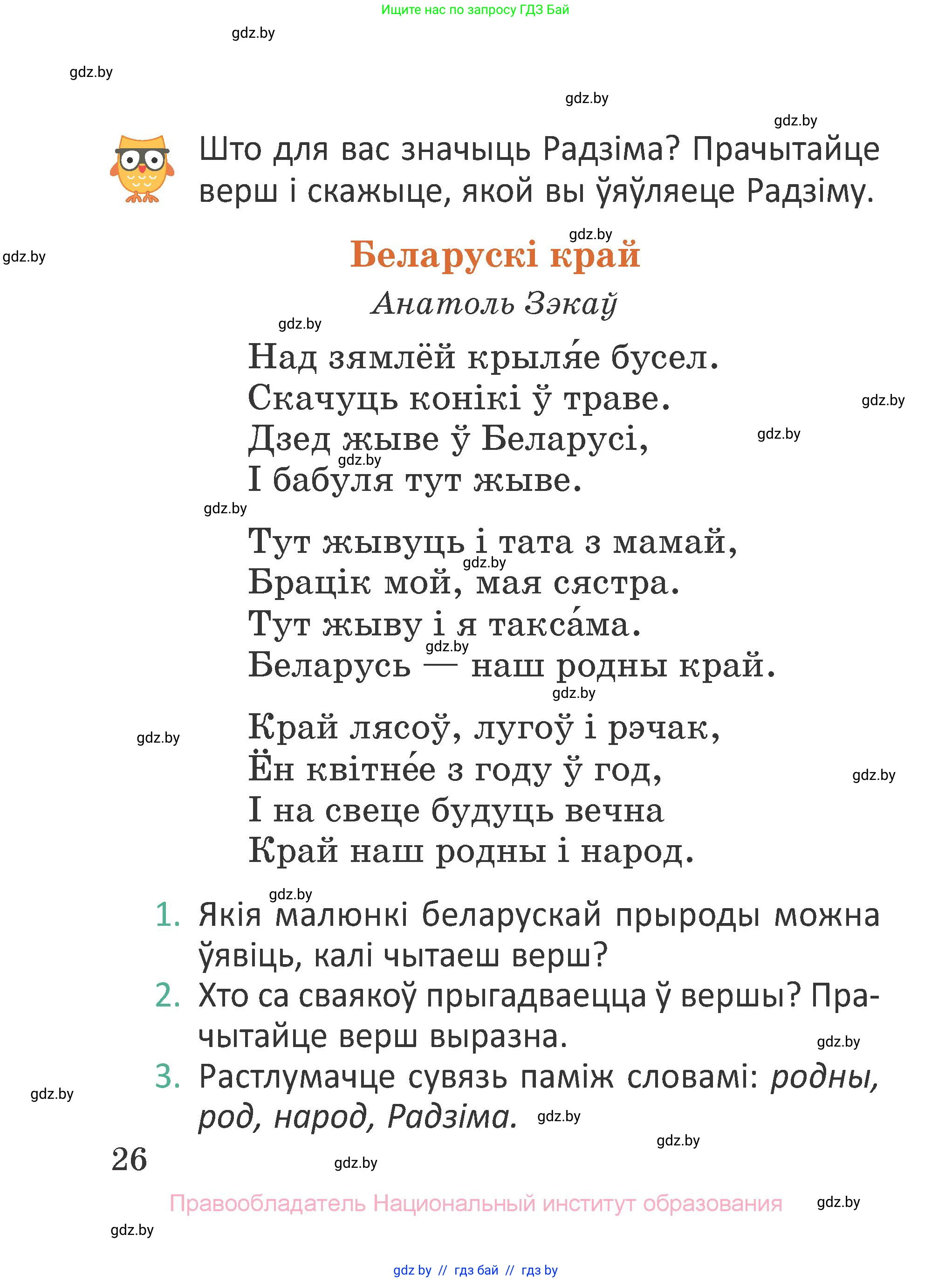 Літаратурнае чытанне, 2 класс Учебник, авторы: Антонава Надзея Уладзіславаўна, Буторына Ірына Аляксандраўна, Галяш Галіна Аксеньеўна, издательство Нацыянальны інстытут адукацыі, Минск, 2021, жёлтого цвета, Часть 1, страница 26