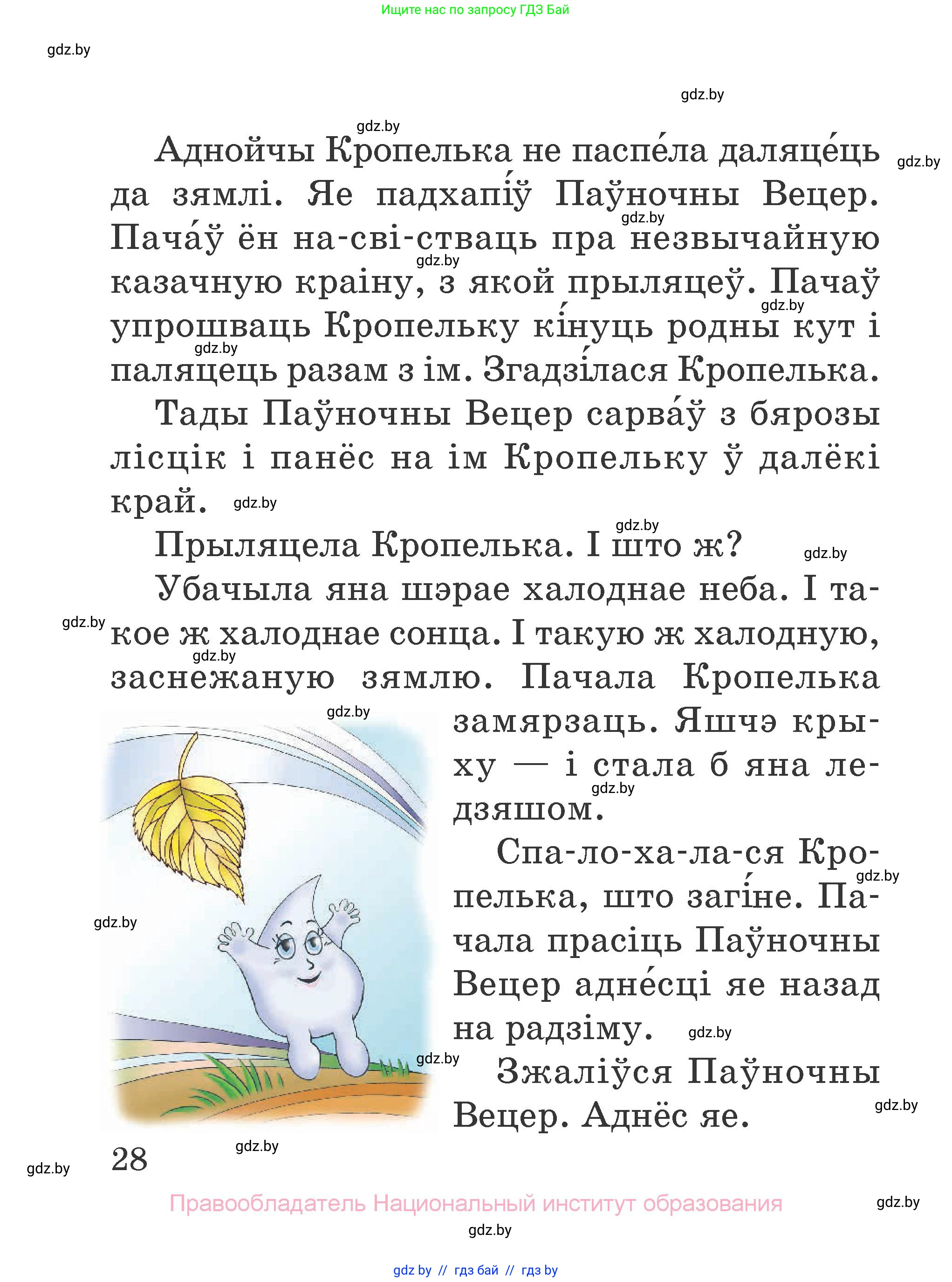 Літаратурнае чытанне, 2 класс Учебник, авторы: Антонава Надзея Уладзіславаўна, Буторына Ірына Аляксандраўна, Галяш Галіна Аксеньеўна, издательство Нацыянальны інстытут адукацыі, Минск, 2021, жёлтого цвета, Часть 2, страница 28