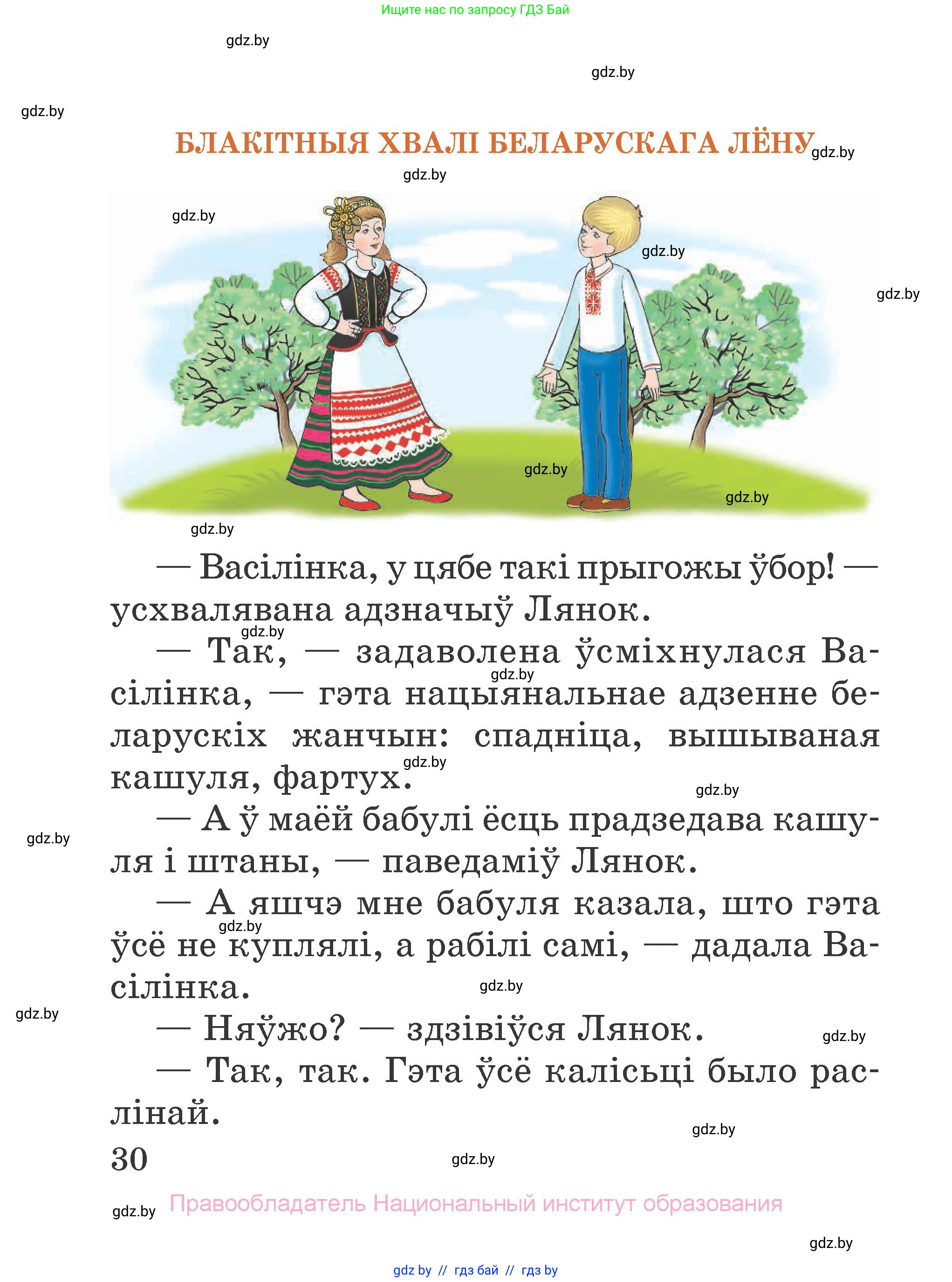 Літаратурнае чытанне, 2 класс Учебник, авторы: Антонава Надзея Уладзіславаўна, Буторына Ірына Аляксандраўна, Галяш Галіна Аксеньеўна, издательство Нацыянальны інстытут адукацыі, Минск, 2021, жёлтого цвета, Часть 2, страница 30