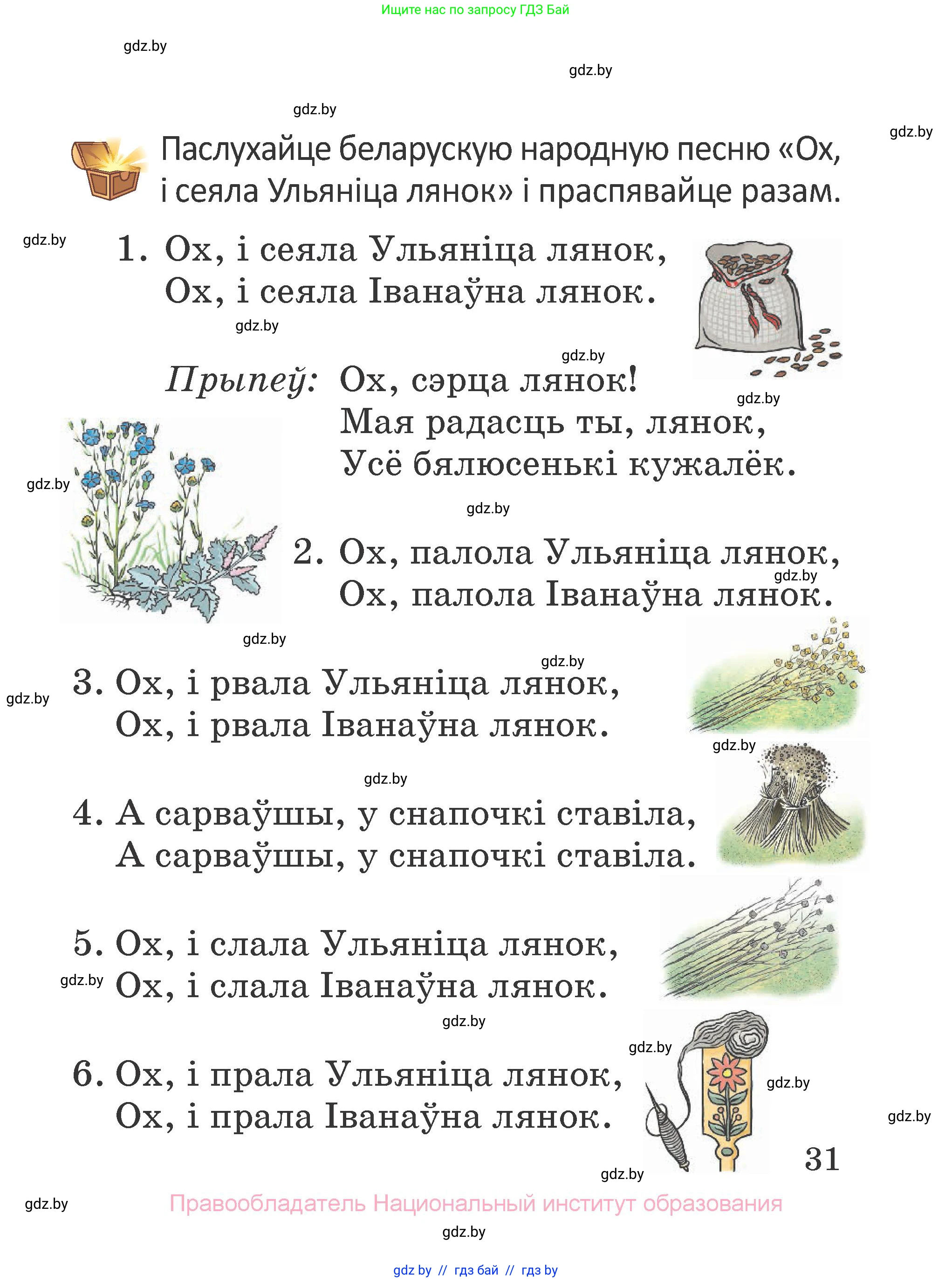 Літаратурнае чытанне, 2 класс Учебник, авторы: Антонава Надзея Уладзіславаўна, Буторына Ірына Аляксандраўна, Галяш Галіна Аксеньеўна, издательство Нацыянальны інстытут адукацыі, Минск, 2021, жёлтого цвета, Часть 1, страница 31