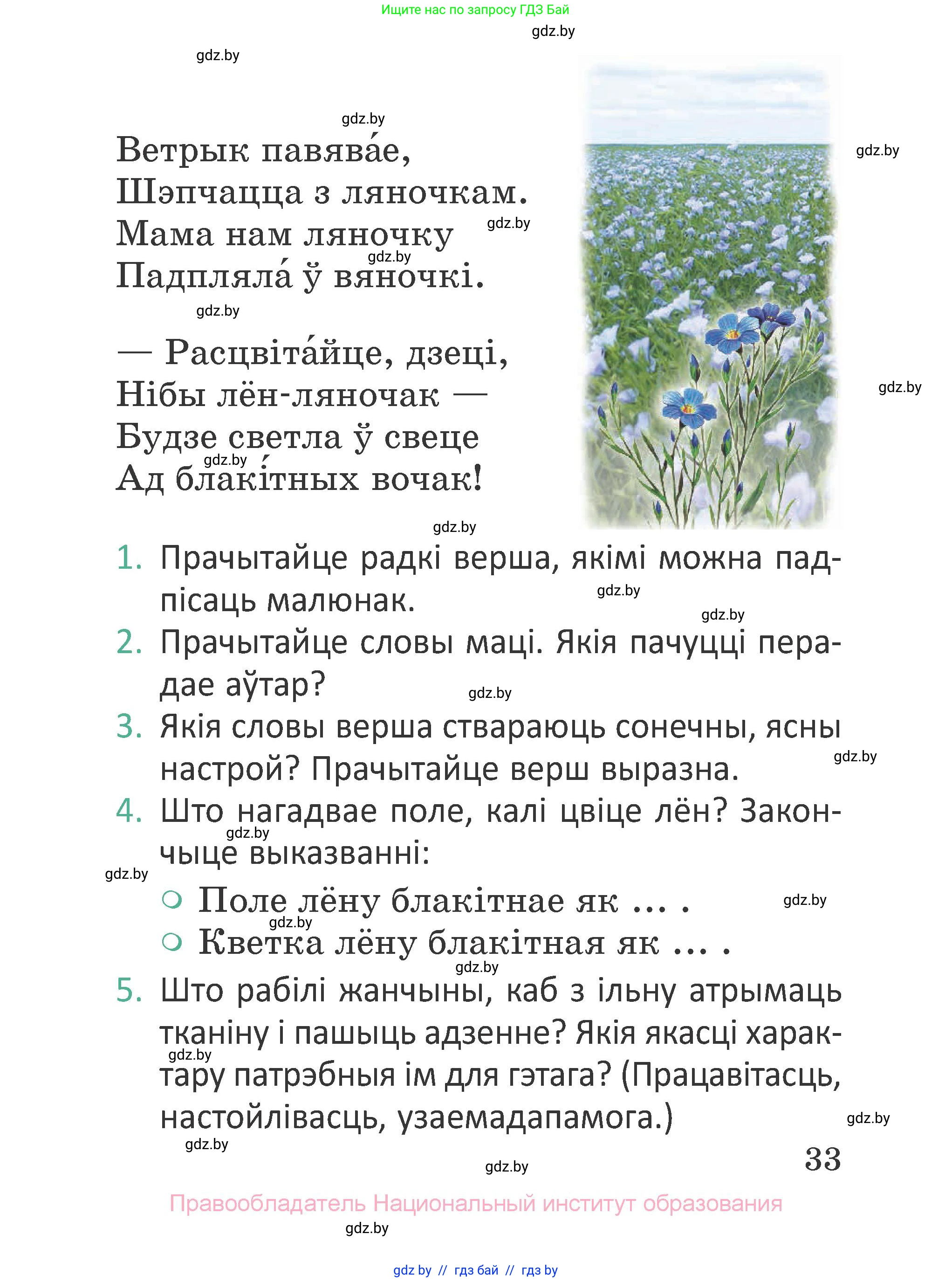Літаратурнае чытанне, 2 класс Учебник, авторы: Антонава Надзея Уладзіславаўна, Буторына Ірына Аляксандраўна, Галяш Галіна Аксеньеўна, издательство Нацыянальны інстытут адукацыі, Минск, 2021, жёлтого цвета, Часть 1, страница 33