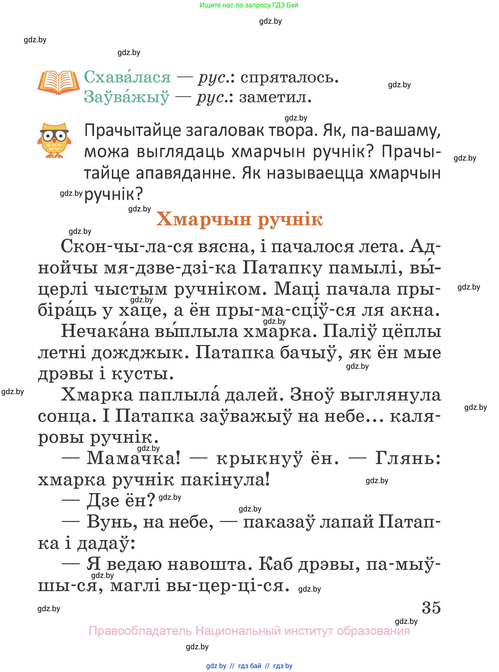 Літаратурнае чытанне, 2 класс Учебник, авторы: Антонава Надзея Уладзіславаўна, Буторына Ірына Аляксандраўна, Галяш Галіна Аксеньеўна, издательство Нацыянальны інстытут адукацыі, Минск, 2021, жёлтого цвета, Часть 1, страница 35