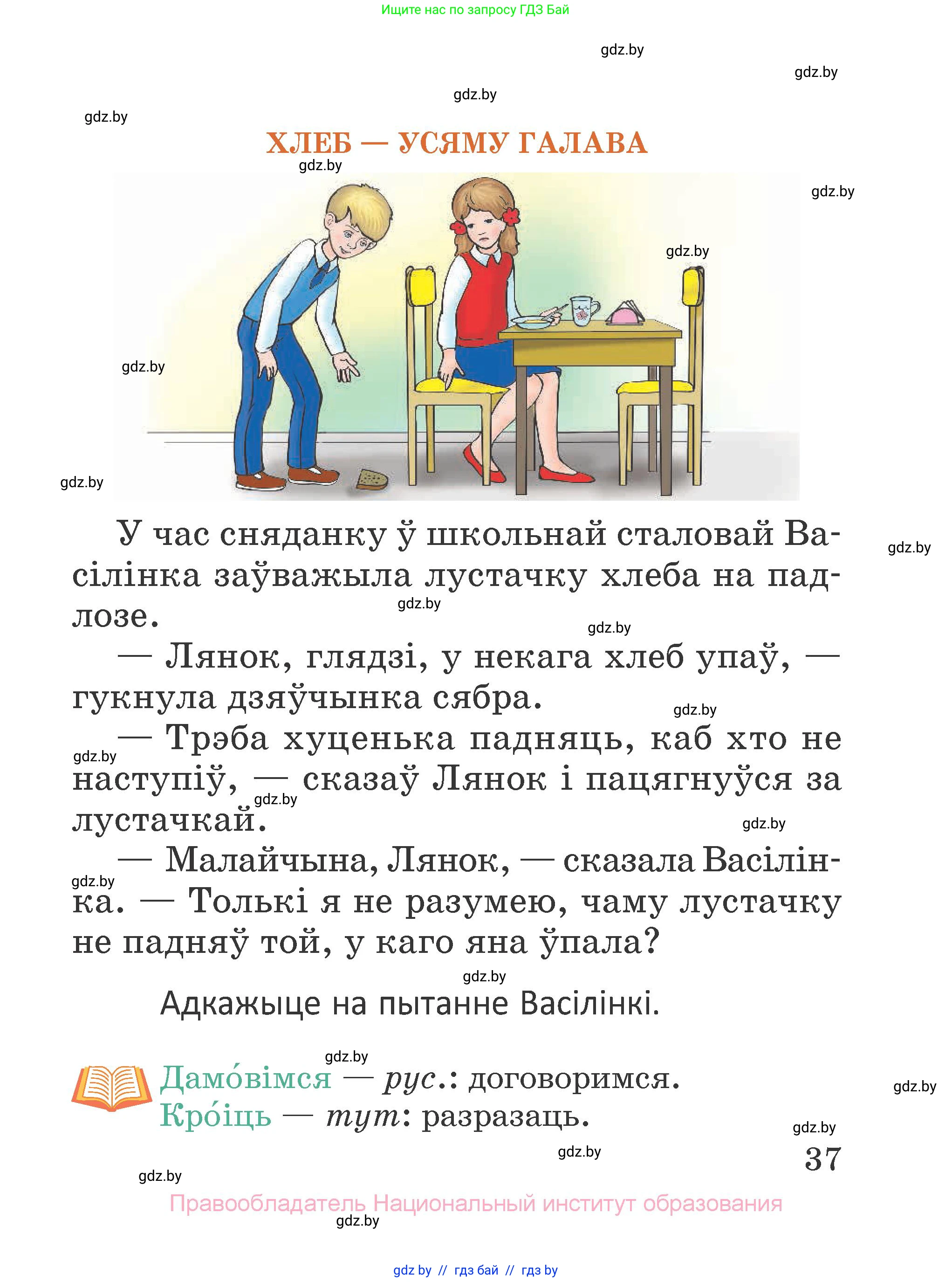 Літаратурнае чытанне, 2 класс Учебник, авторы: Антонава Надзея Уладзіславаўна, Буторына Ірына Аляксандраўна, Галяш Галіна Аксеньеўна, издательство Нацыянальны інстытут адукацыі, Минск, 2021, жёлтого цвета, Часть 1, страница 37