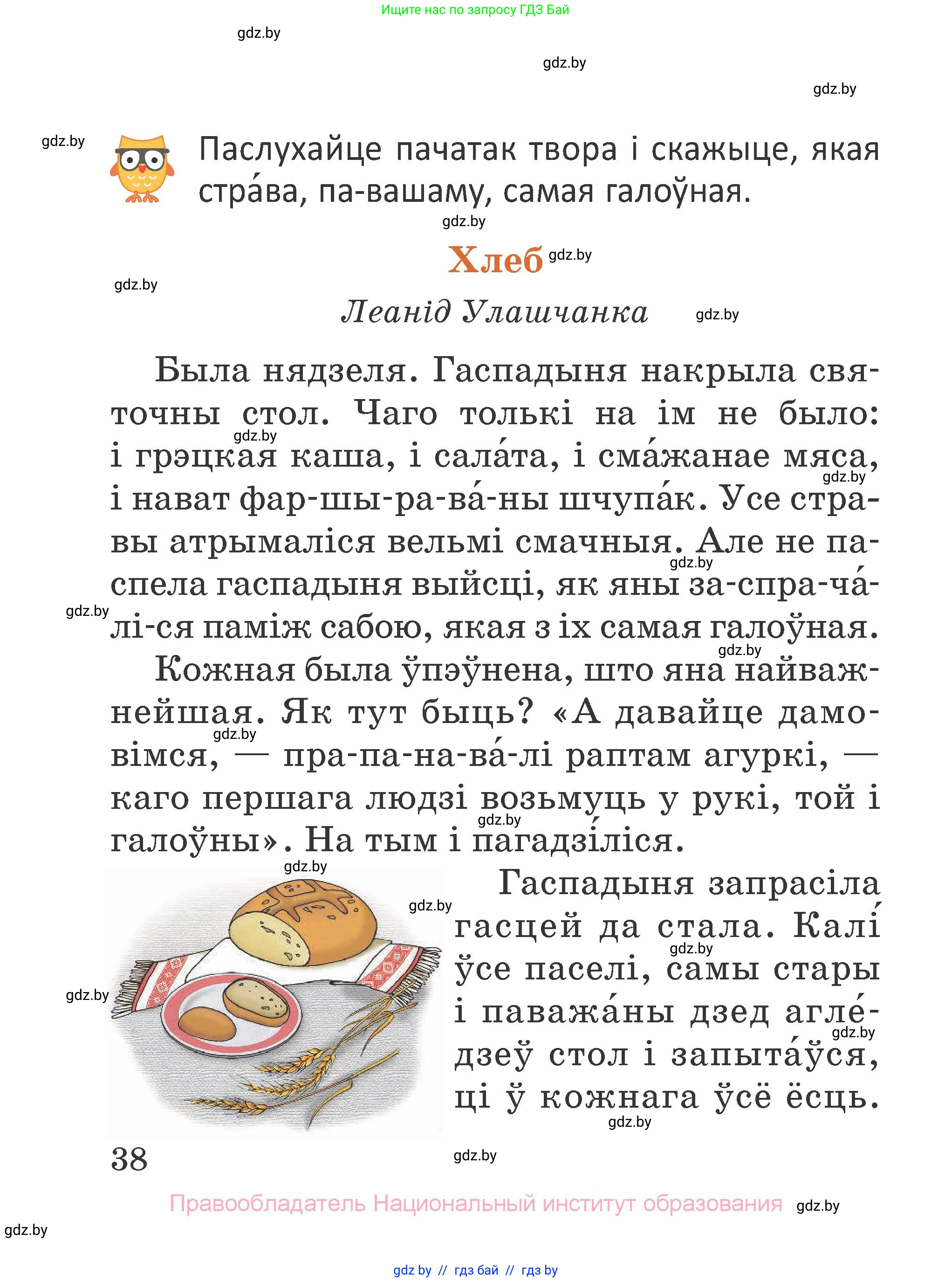 Літаратурнае чытанне, 2 класс Учебник, авторы: Антонава Надзея Уладзіславаўна, Буторына Ірына Аляксандраўна, Галяш Галіна Аксеньеўна, издательство Нацыянальны інстытут адукацыі, Минск, 2021, жёлтого цвета, Часть 1, страница 38