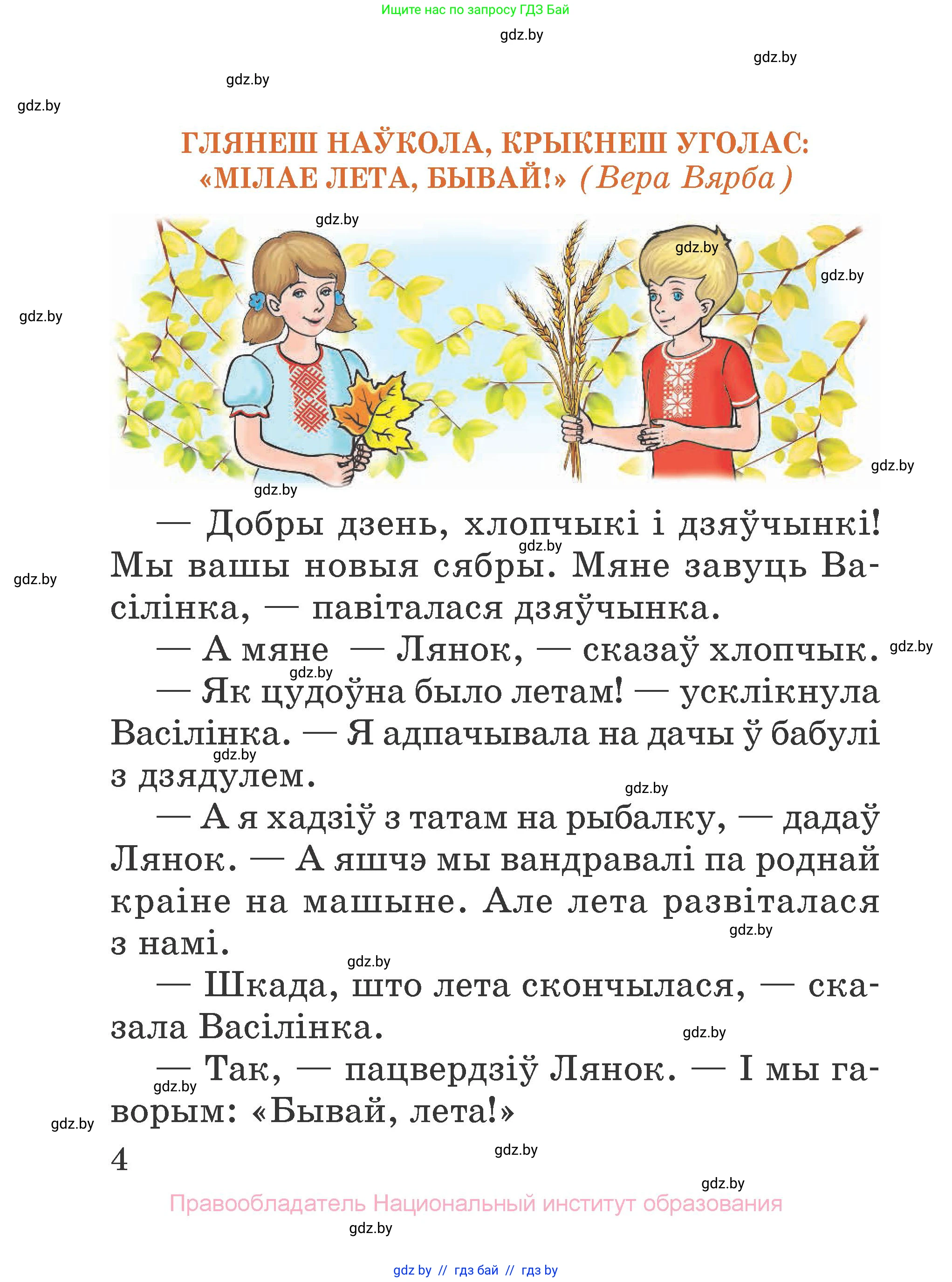 Літаратурнае чытанне, 2 класс Учебник, авторы: Антонава Надзея Уладзіславаўна, Буторына Ірына Аляксандраўна, Галяш Галіна Аксеньеўна, издательство Нацыянальны інстытут адукацыі, Минск, 2021, жёлтого цвета, страница 4