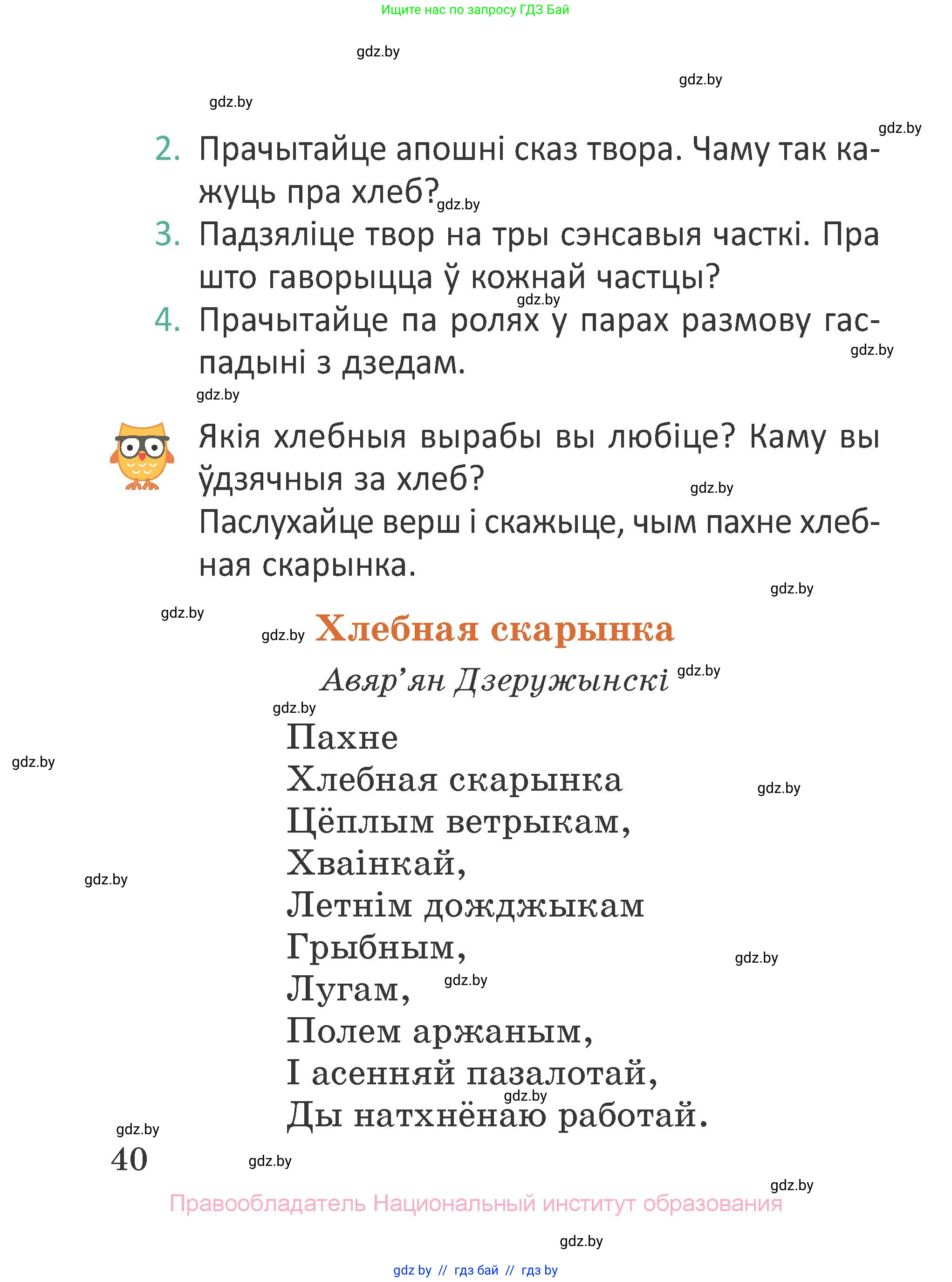 Літаратурнае чытанне, 2 класс Учебник, авторы: Антонава Надзея Уладзіславаўна, Буторына Ірына Аляксандраўна, Галяш Галіна Аксеньеўна, издательство Нацыянальны інстытут адукацыі, Минск, 2021, жёлтого цвета, Часть 1, страница 40