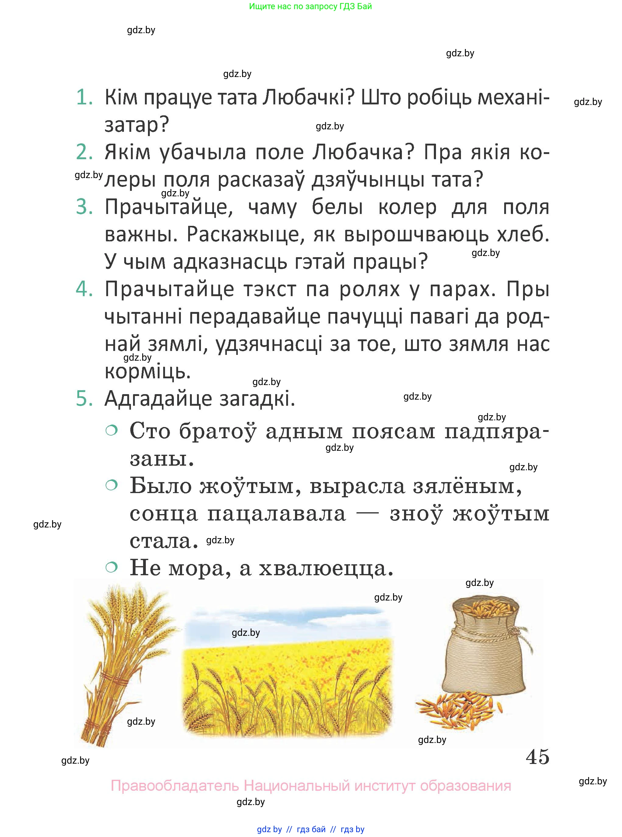 Літаратурнае чытанне, 2 класс Учебник, авторы: Антонава Надзея Уладзіславаўна, Буторына Ірына Аляксандраўна, Галяш Галіна Аксеньеўна, издательство Нацыянальны інстытут адукацыі, Минск, 2021, жёлтого цвета, Часть 1, страница 45
