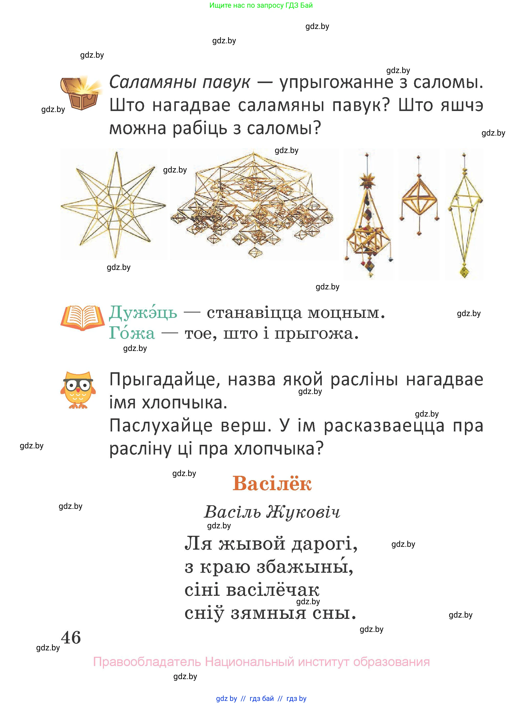 Літаратурнае чытанне, 2 класс Учебник, авторы: Антонава Надзея Уладзіславаўна, Буторына Ірына Аляксандраўна, Галяш Галіна Аксеньеўна, издательство Нацыянальны інстытут адукацыі, Минск, 2021, жёлтого цвета, Часть 1, страница 46