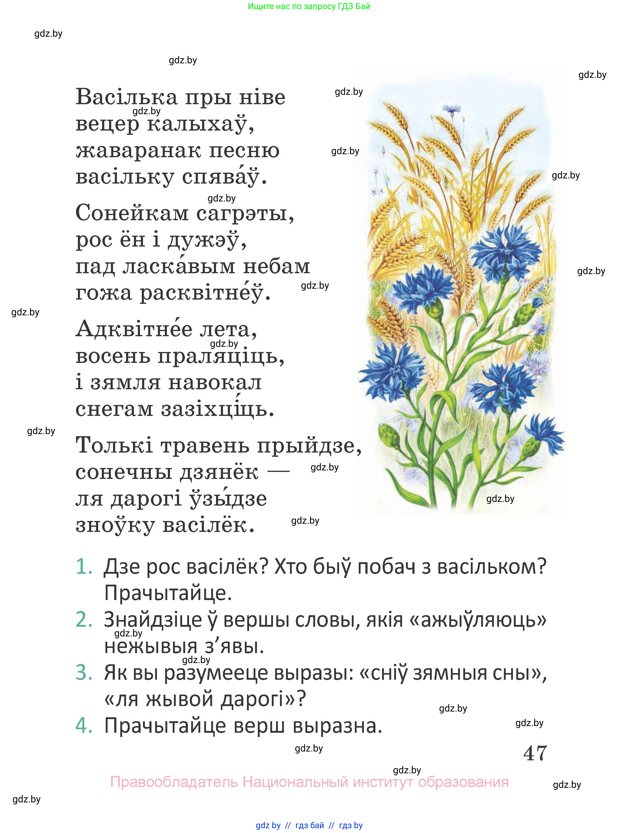 Літаратурнае чытанне, 2 класс Учебник, авторы: Антонава Надзея Уладзіславаўна, Буторына Ірына Аляксандраўна, Галяш Галіна Аксеньеўна, издательство Нацыянальны інстытут адукацыі, Минск, 2021, жёлтого цвета, Часть 1, страница 47