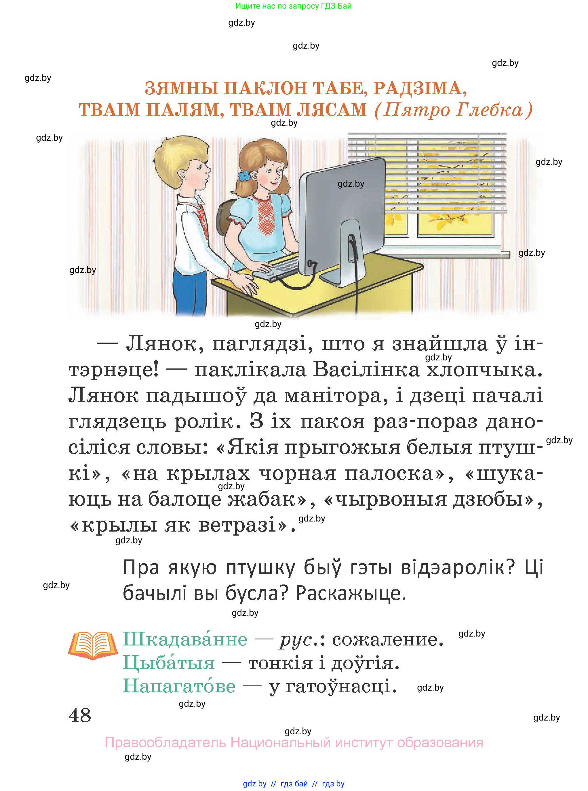 Літаратурнае чытанне, 2 класс Учебник, авторы: Антонава Надзея Уладзіславаўна, Буторына Ірына Аляксандраўна, Галяш Галіна Аксеньеўна, издательство Нацыянальны інстытут адукацыі, Минск, 2021, жёлтого цвета, Часть 1, страница 48