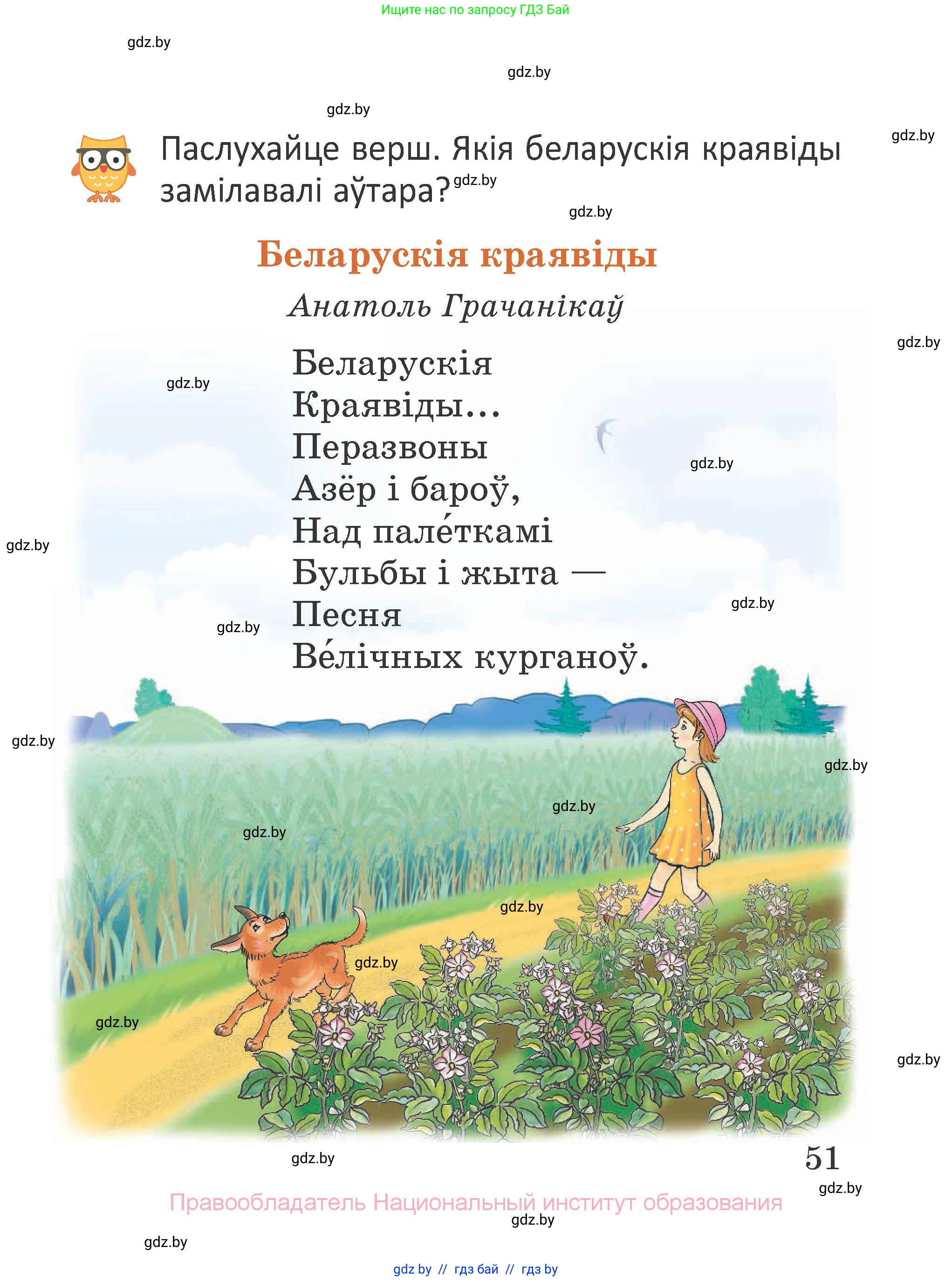 Літаратурнае чытанне, 2 класс Учебник, авторы: Антонава Надзея Уладзіславаўна, Буторына Ірына Аляксандраўна, Галяш Галіна Аксеньеўна, издательство Нацыянальны інстытут адукацыі, Минск, 2021, жёлтого цвета, Часть 1, страница 51