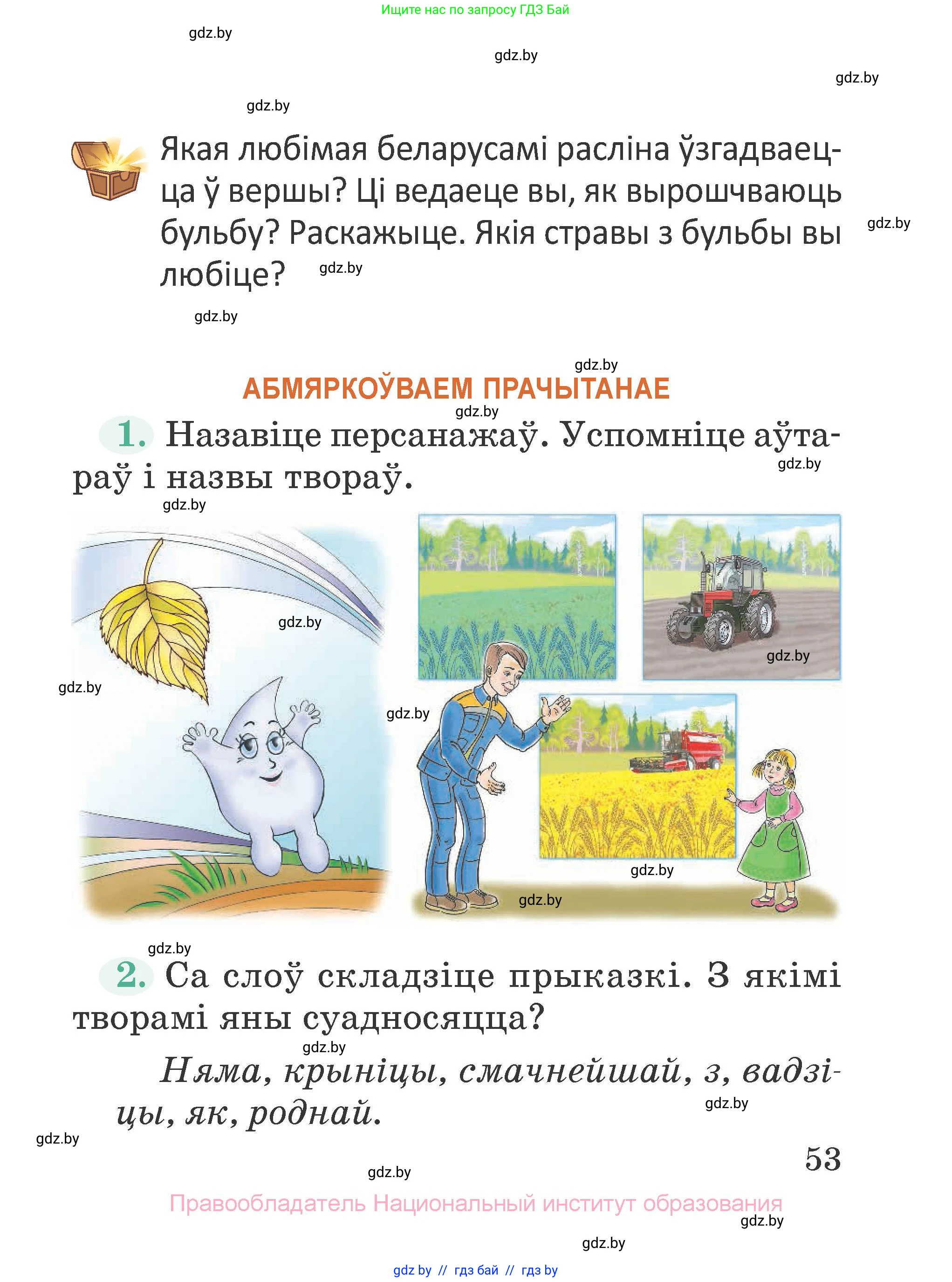 Літаратурнае чытанне, 2 класс Учебник, авторы: Антонава Надзея Уладзіславаўна, Буторына Ірына Аляксандраўна, Галяш Галіна Аксеньеўна, издательство Нацыянальны інстытут адукацыі, Минск, 2021, жёлтого цвета, Часть 1, страница 53