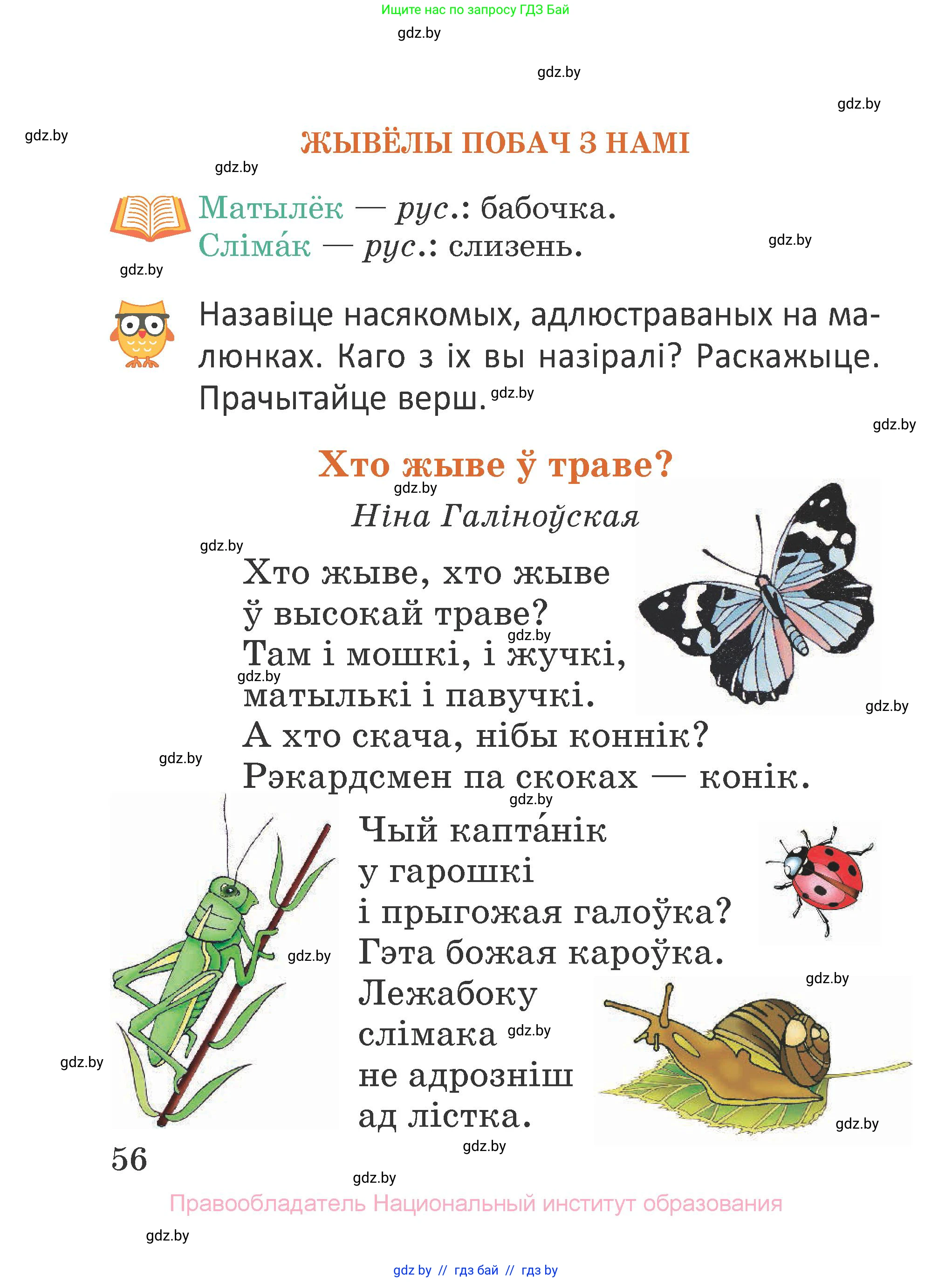 Літаратурнае чытанне, 2 класс Учебник, авторы: Антонава Надзея Уладзіславаўна, Буторына Ірына Аляксандраўна, Галяш Галіна Аксеньеўна, издательство Нацыянальны інстытут адукацыі, Минск, 2021, жёлтого цвета, Часть 1, страница 56